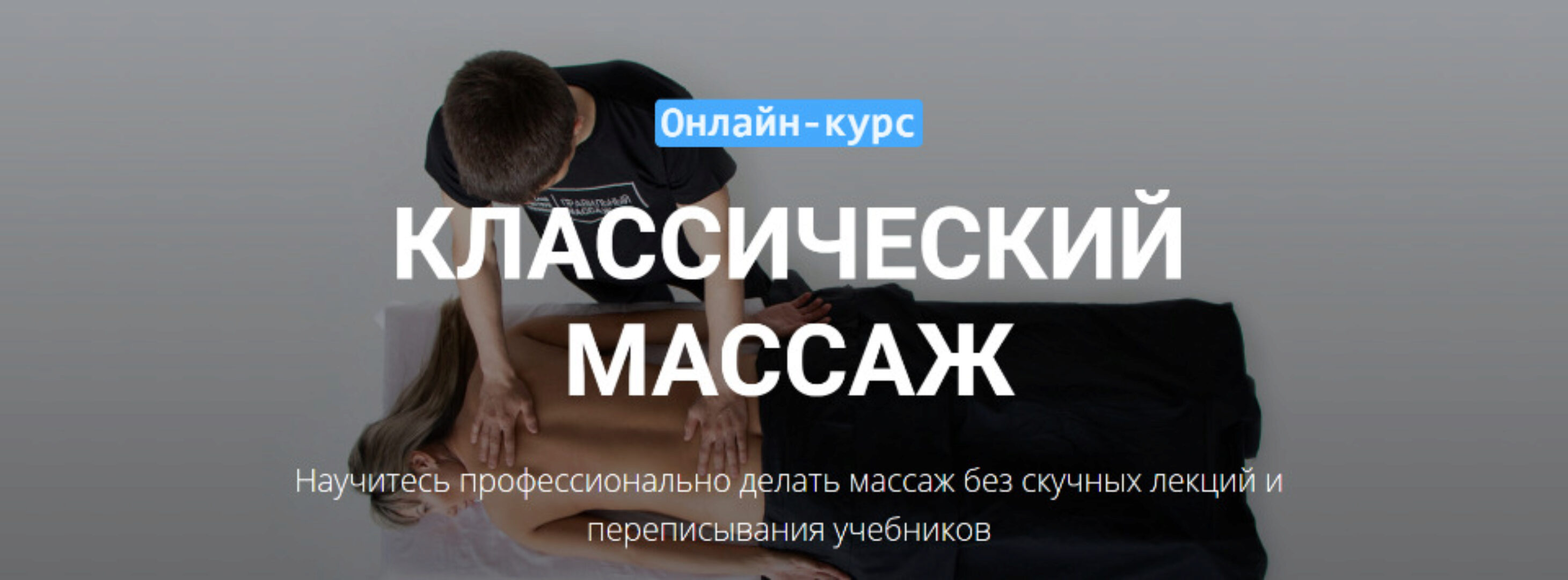 [Grand Secret] Классический массаж - 2020  (Максим Волков)