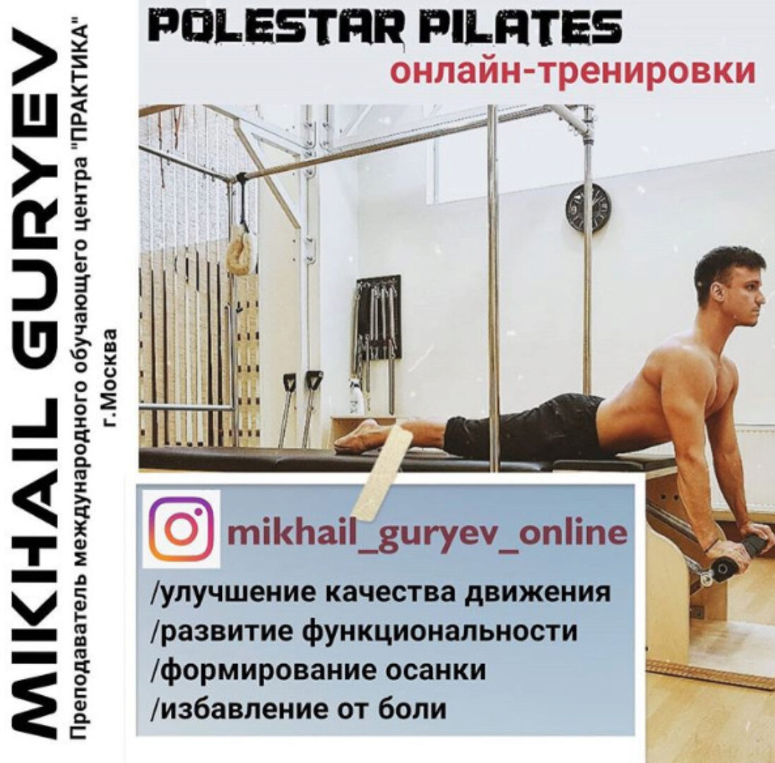 Полстар Пилатес - функциональные тренировки (Михаил Гурьев)