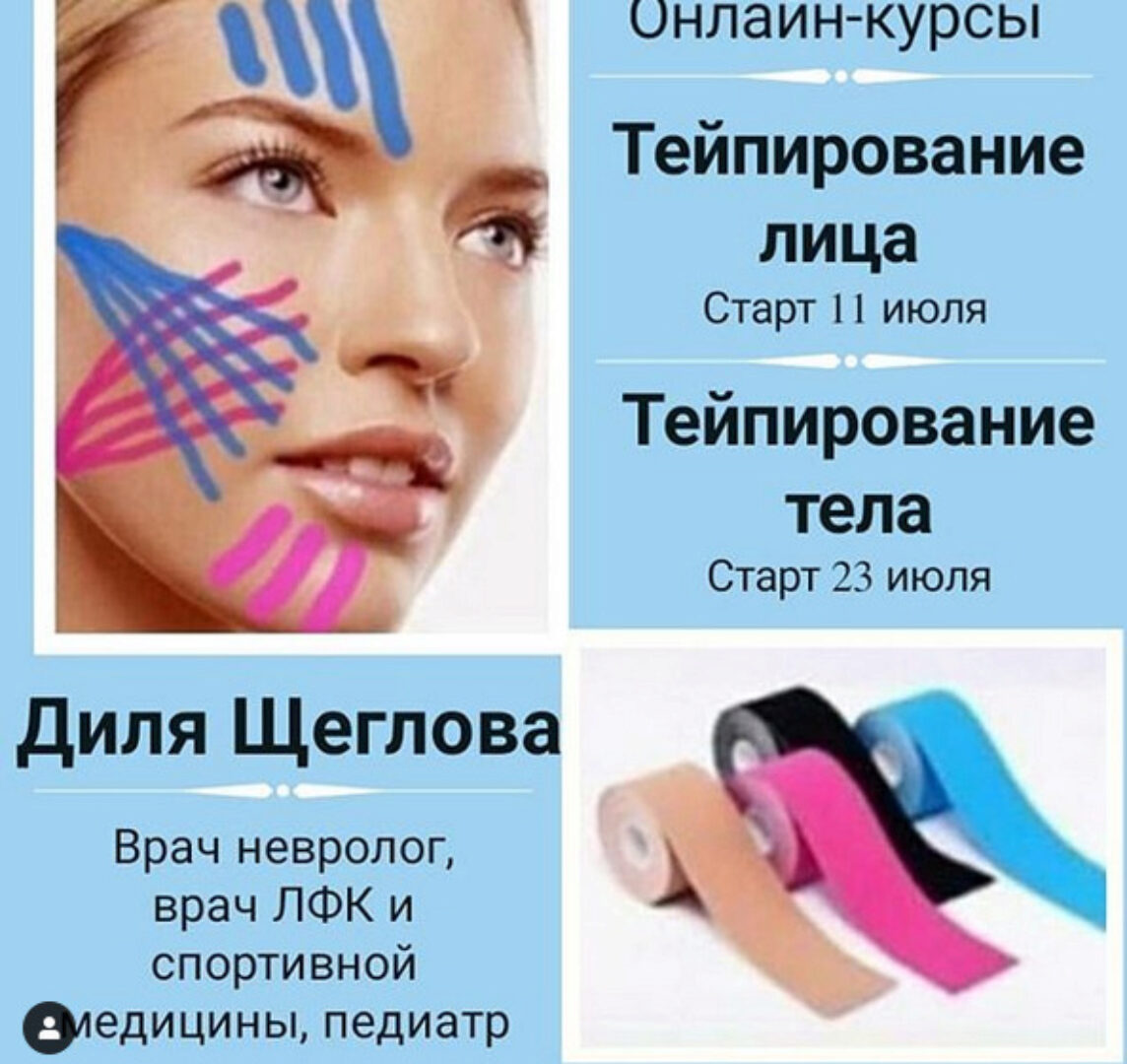 Эстетическое тейпирование тела (Диля Щеглова)