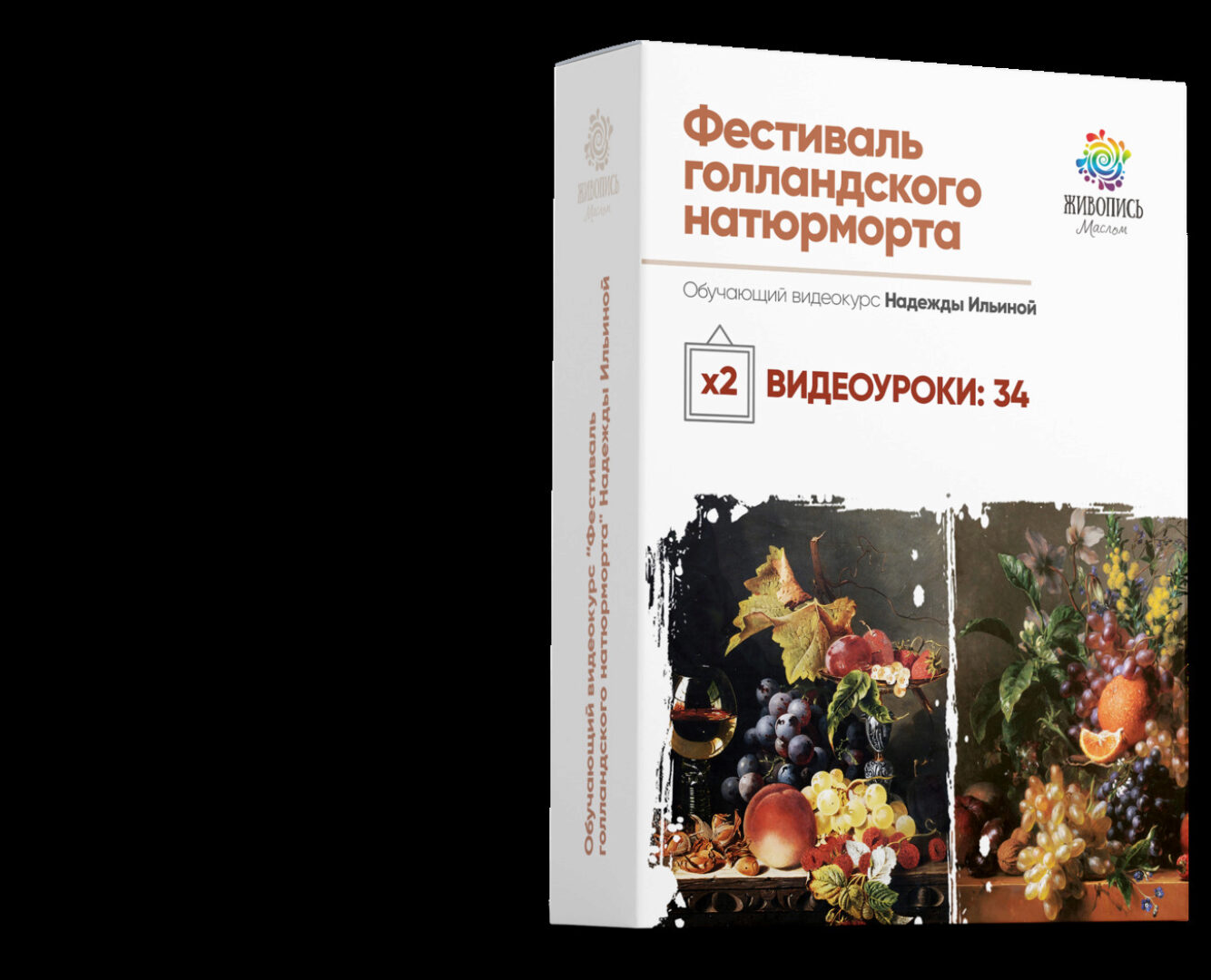[Школа живописи маслом] Фестиваль голландского натюрморта. Пакет №3 (Надежда Ильина)