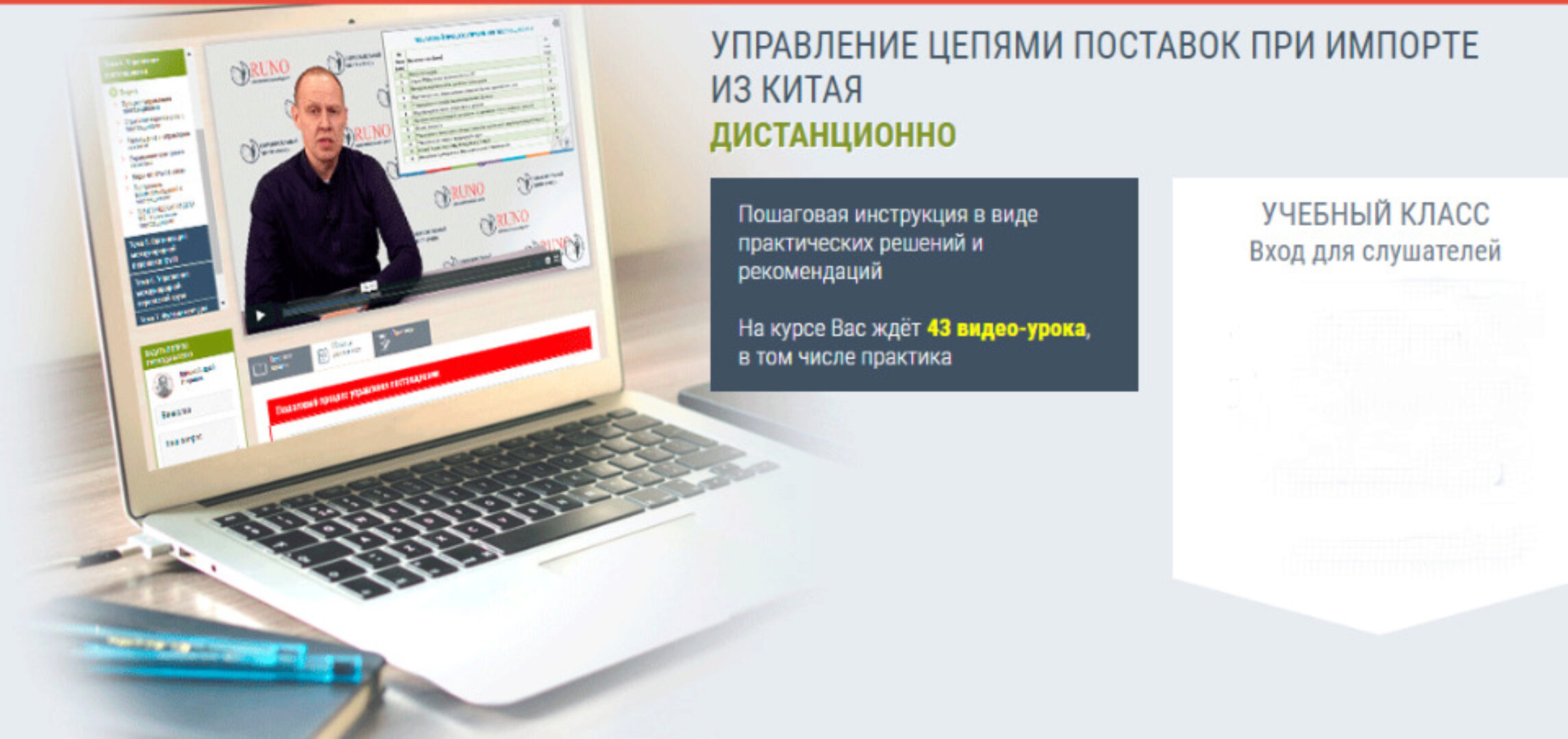 [Руно] Управление цепями поставок при импорте из Китая (Андрей Брицко)