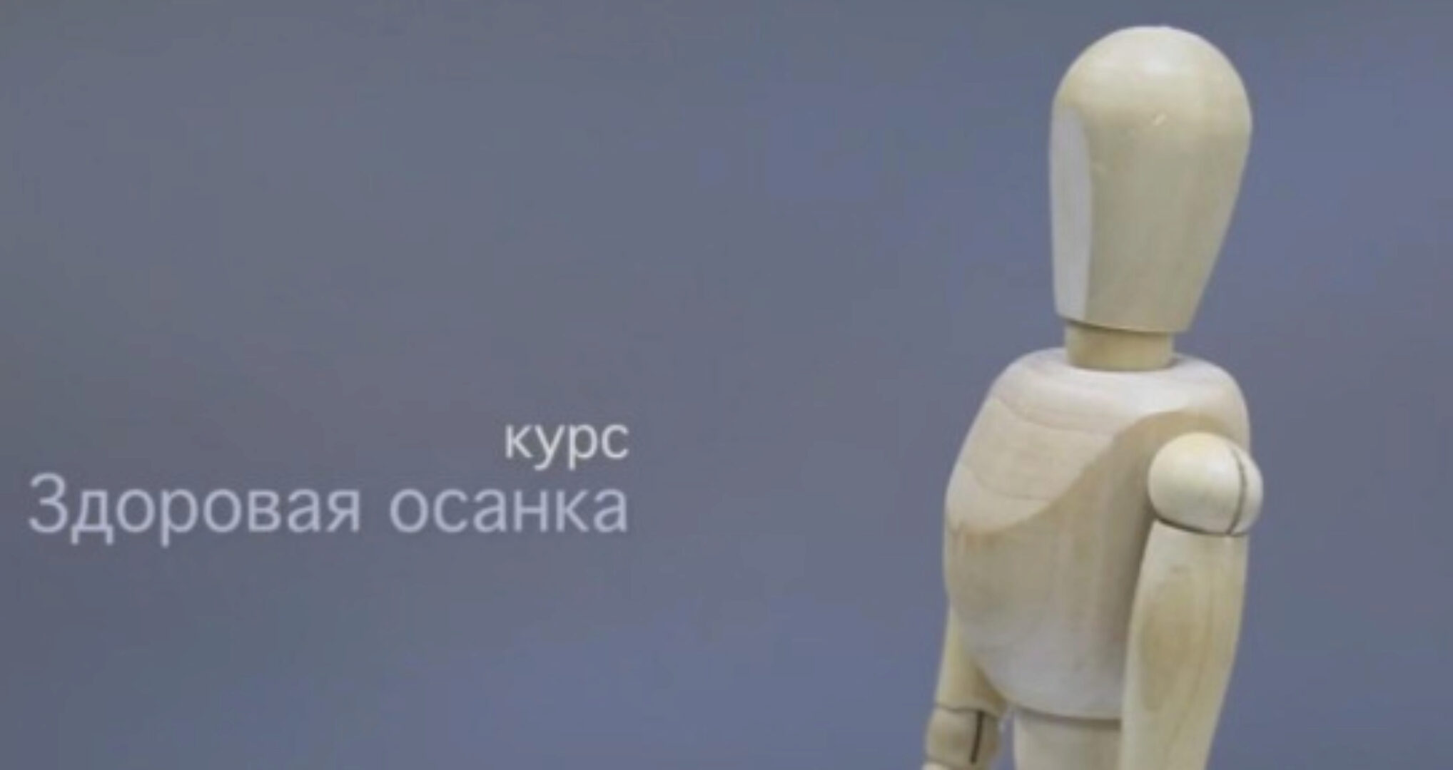 Здоровая осанка (Андрей Беловешкин)