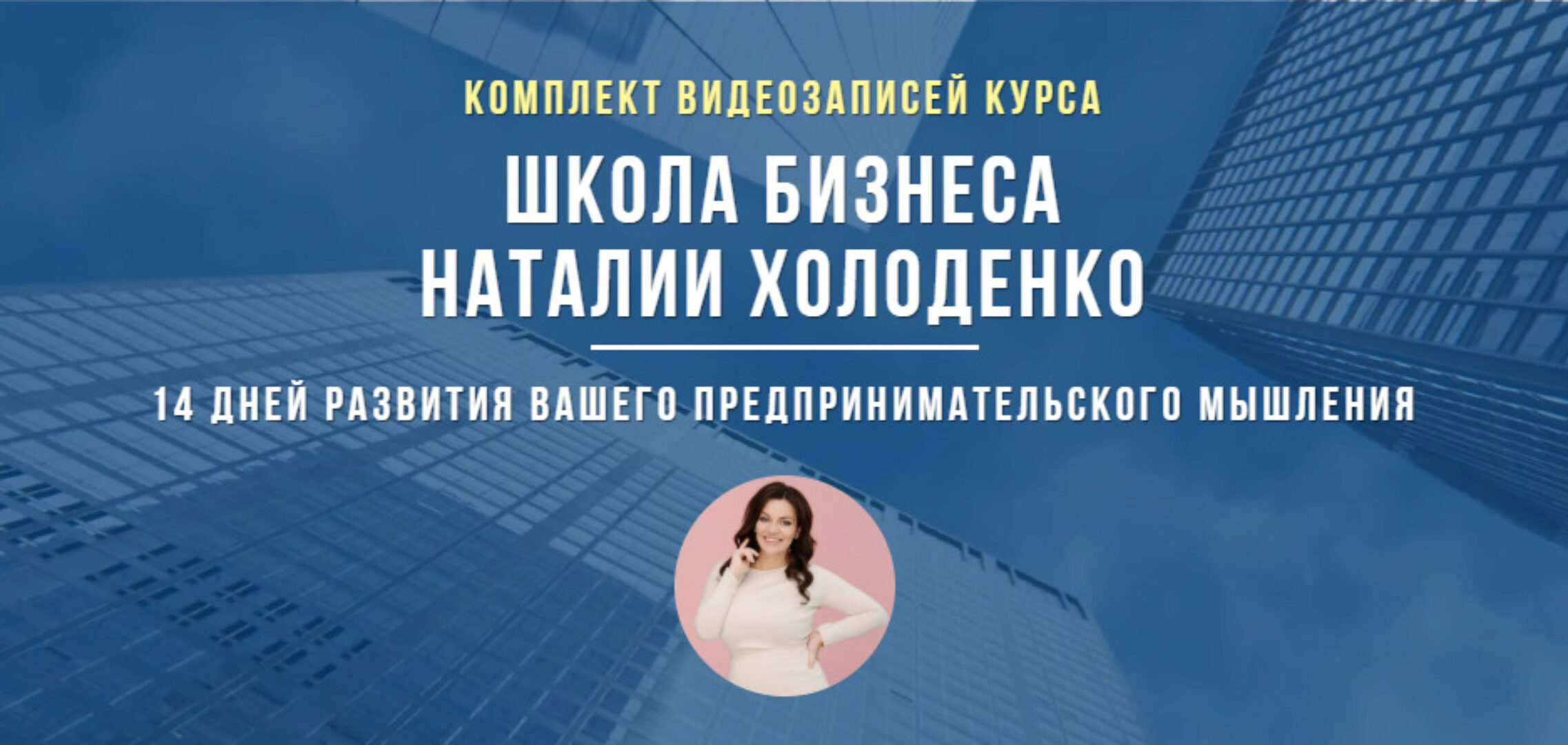 Школа бизнеса (Наталья Холоденко)