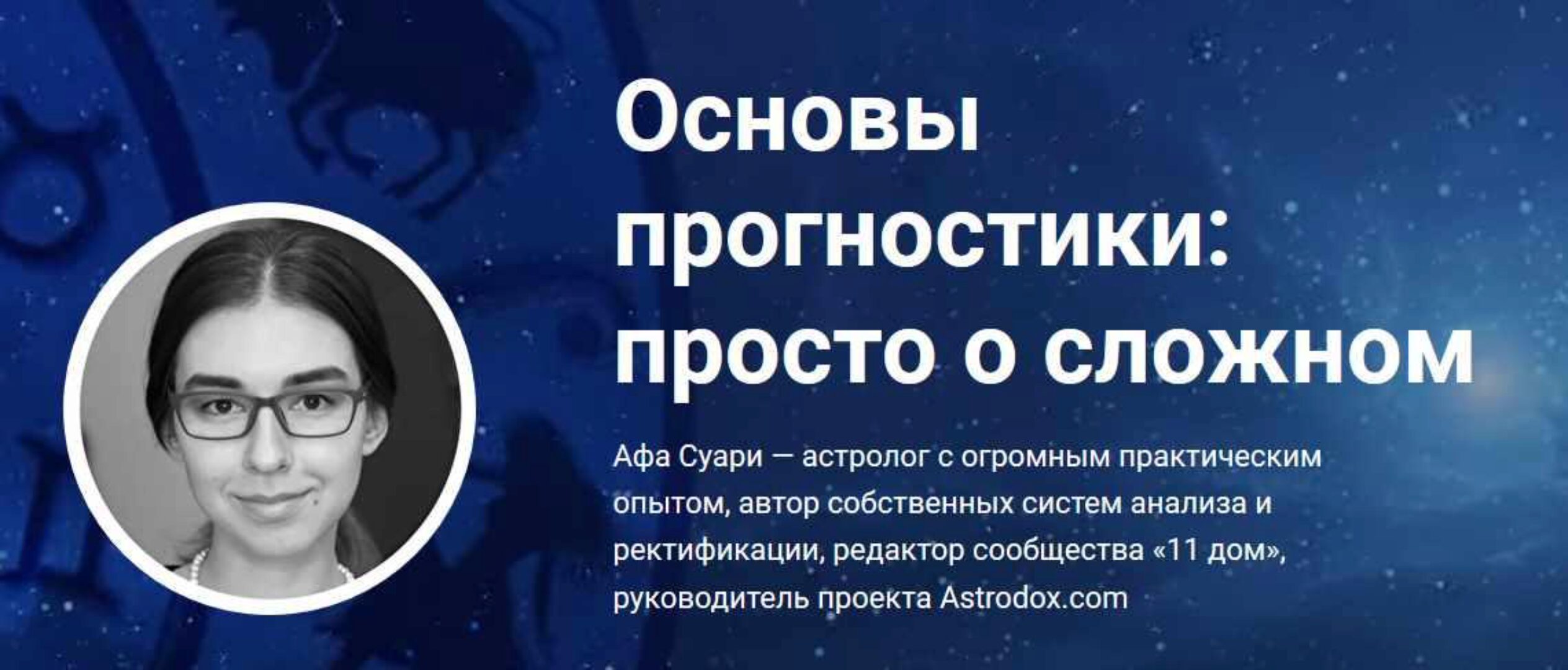 Вебинар «Основы прогностики: просто о сложном» (Афа Суари)