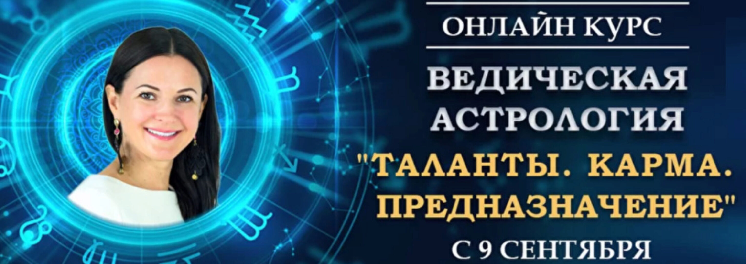 Ведическая Астрология. Полный курс обучения. Модуль-1 (Байба Стурите)