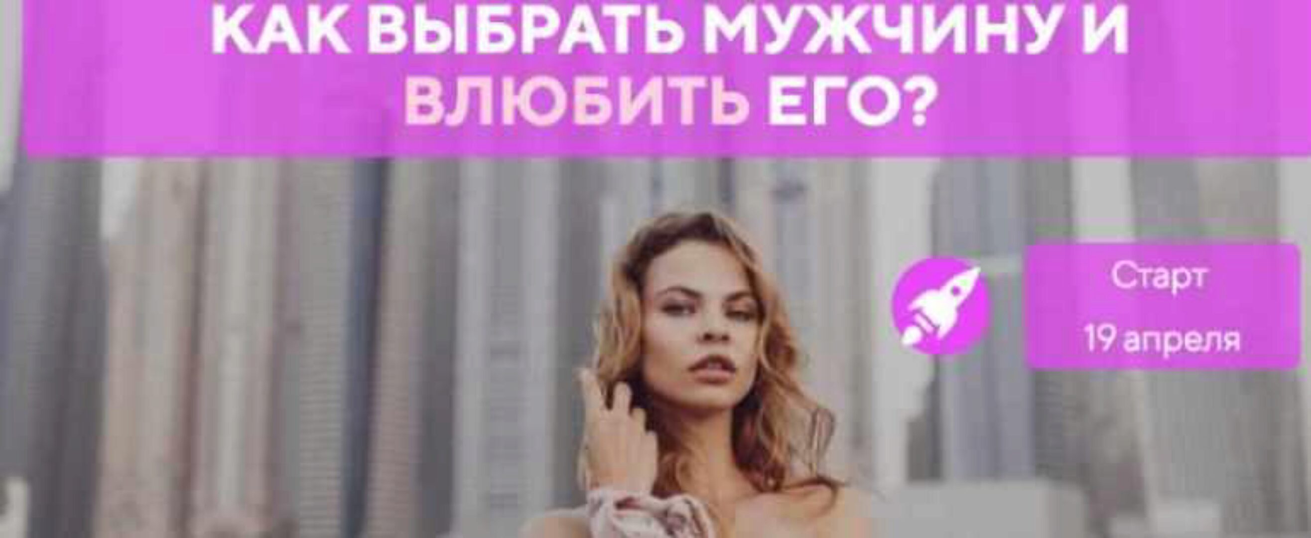 Как выбрать мужчину и влюбить его (Настя Рыбка)