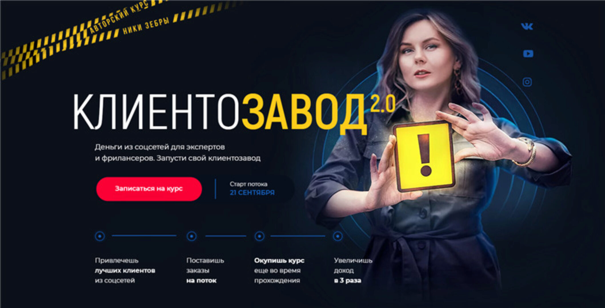 КлиентоЗавод 2.0 (Ника Зебра)