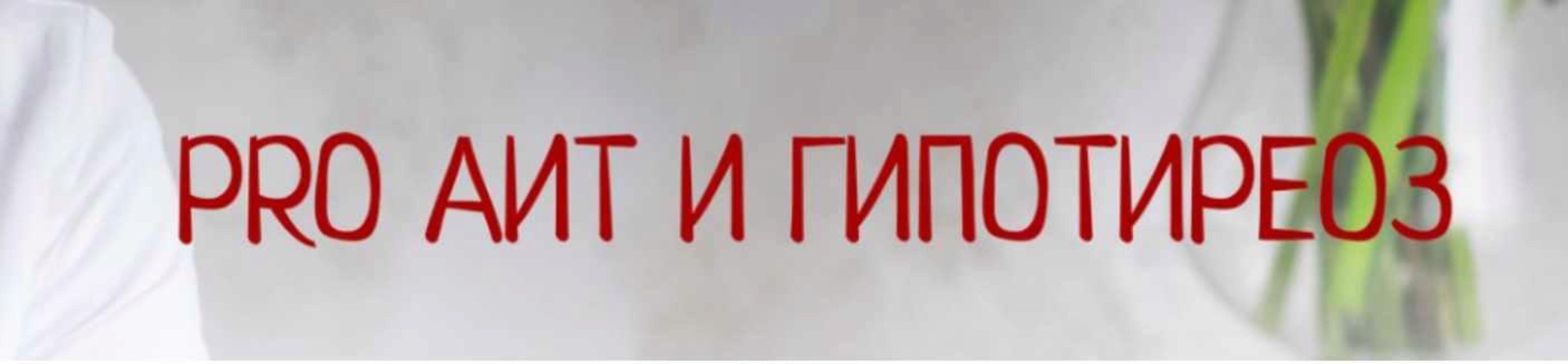 PRO АИТ И Гипотиреоз, май 2019 Тариф «С поддержкой» (Диляра Лебедева)