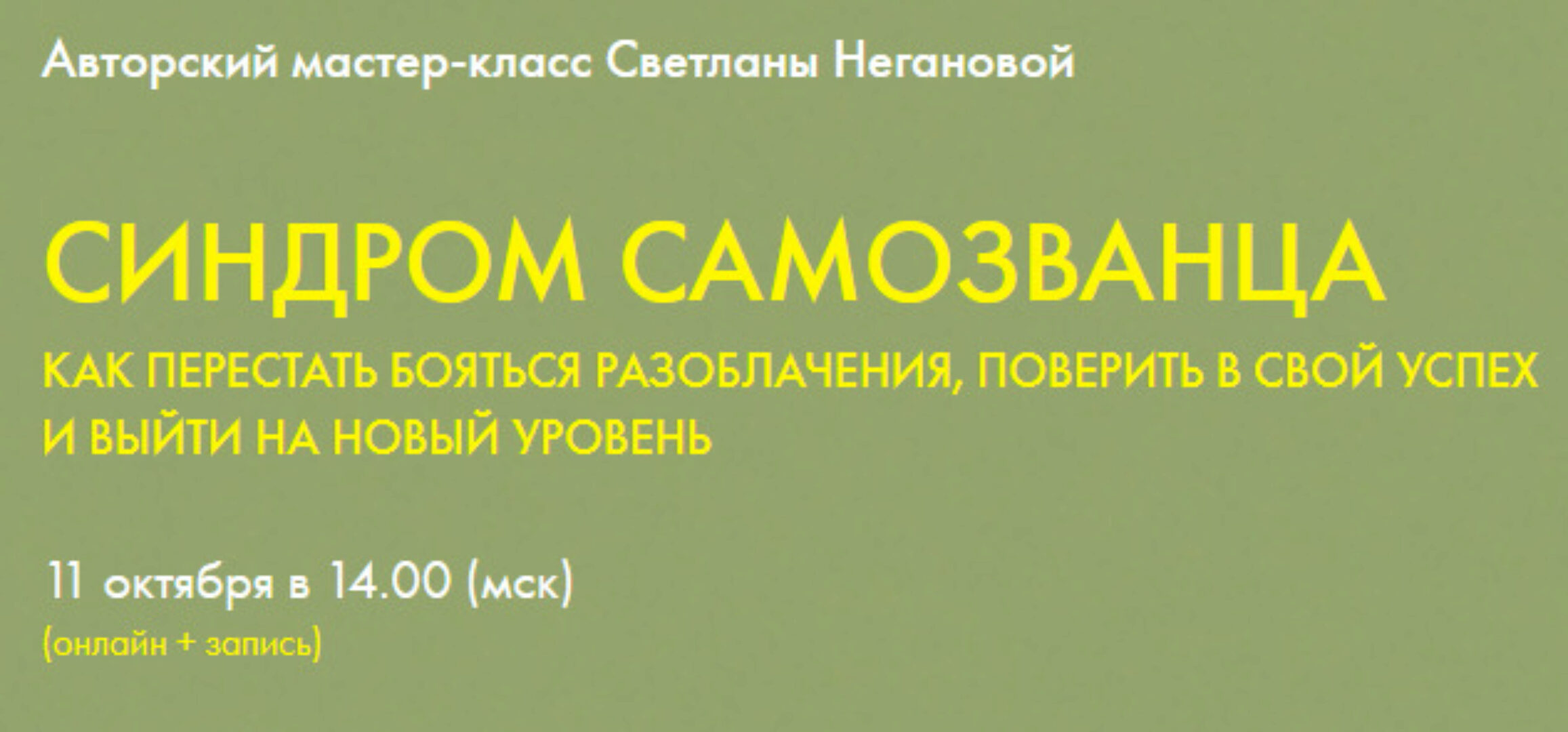 Синдром самозванца. Тариф Слушатель (Светлана Неганова)