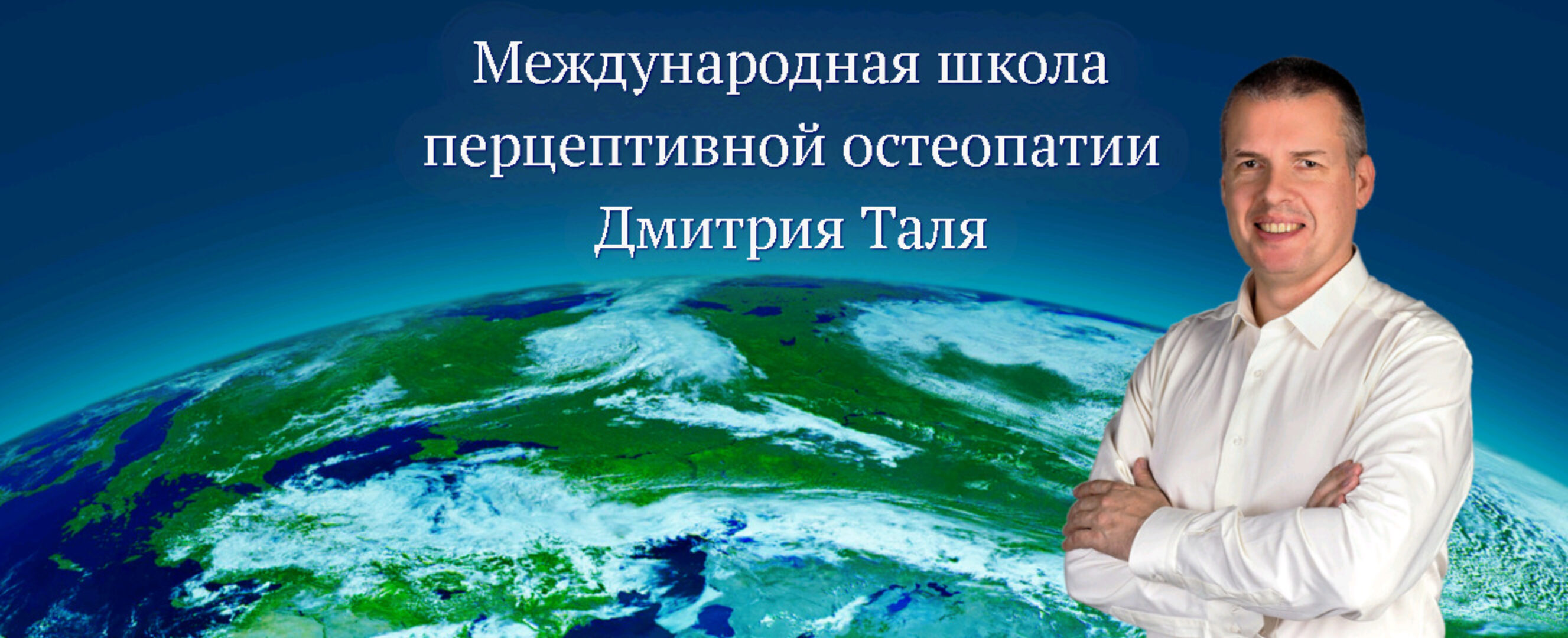 Перцептивная остеопатия. Базовый уровень, 2017 (Дмитрий Таль)