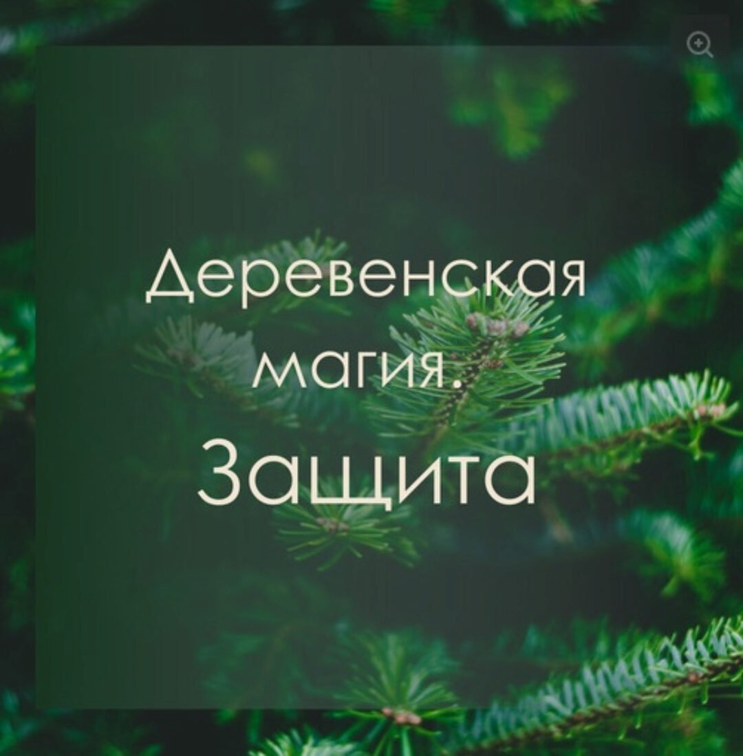 [Берегиня] Деревенская магия. Защита (Марина Левит)