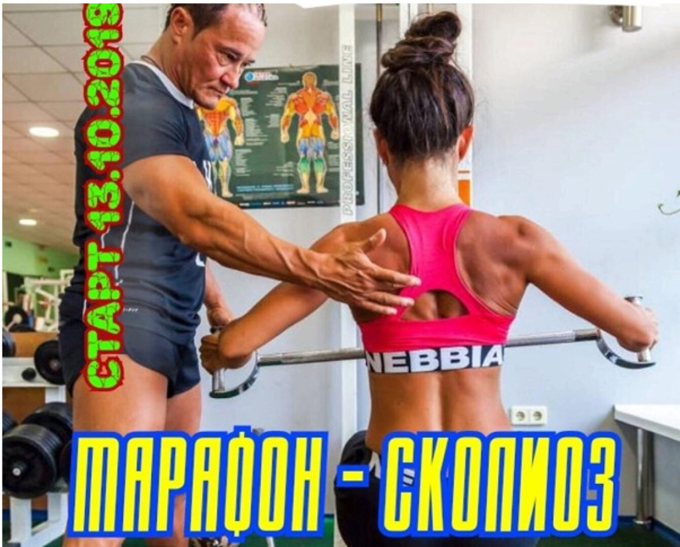 Марафон - сколиоз! (Анна Куркурина)