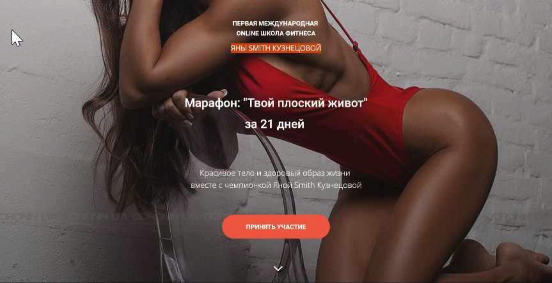 Марафон: «Твой плоский живот» за 21 дней (Яна Кузнецова)