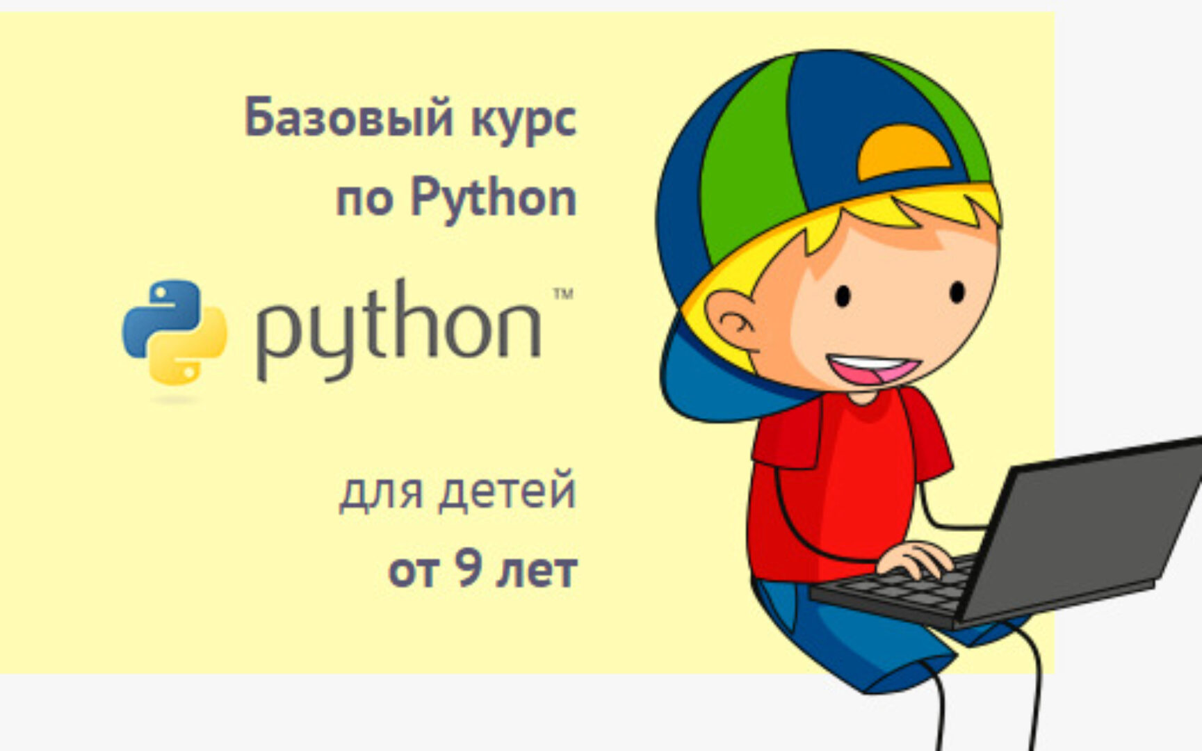 Базовый курс по Python для детей от 9 лет. Пакет «Слушатель» (Антон Несютин)