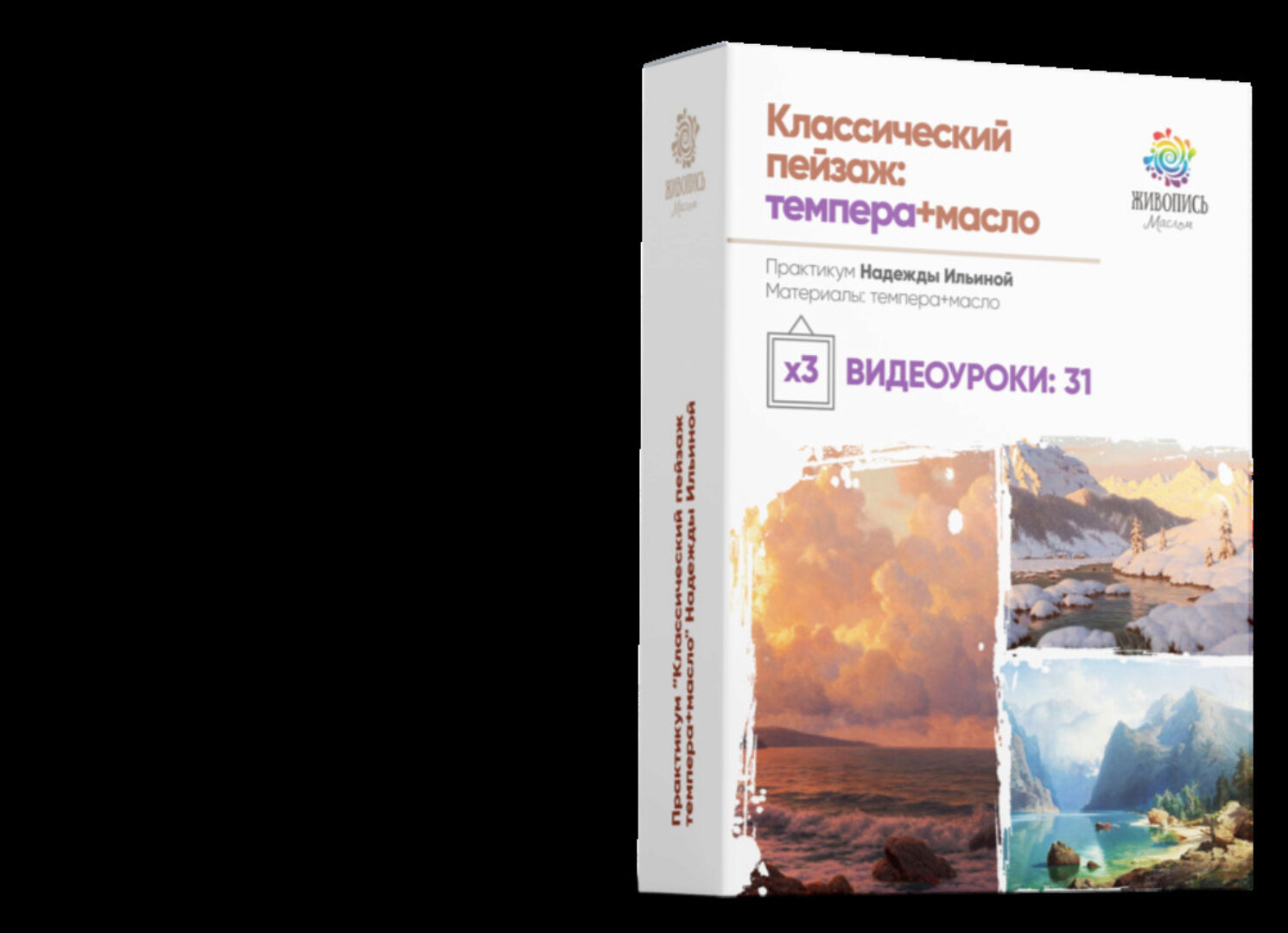Классический пейзаж: темпера + масло. Пакет 3 (Надежда Ильина)