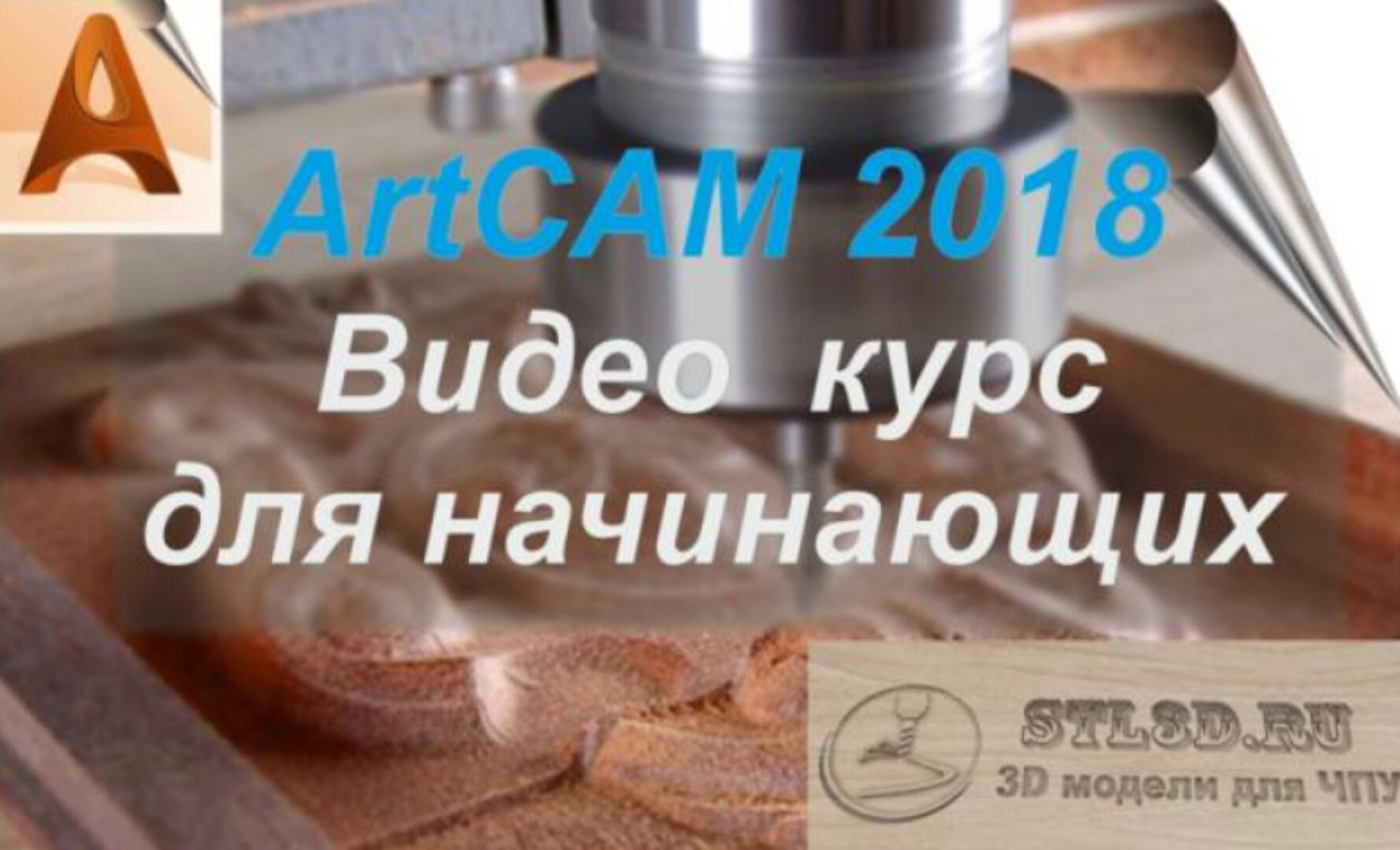 [ARTCAM] Видео курс  для начинающих. 2018