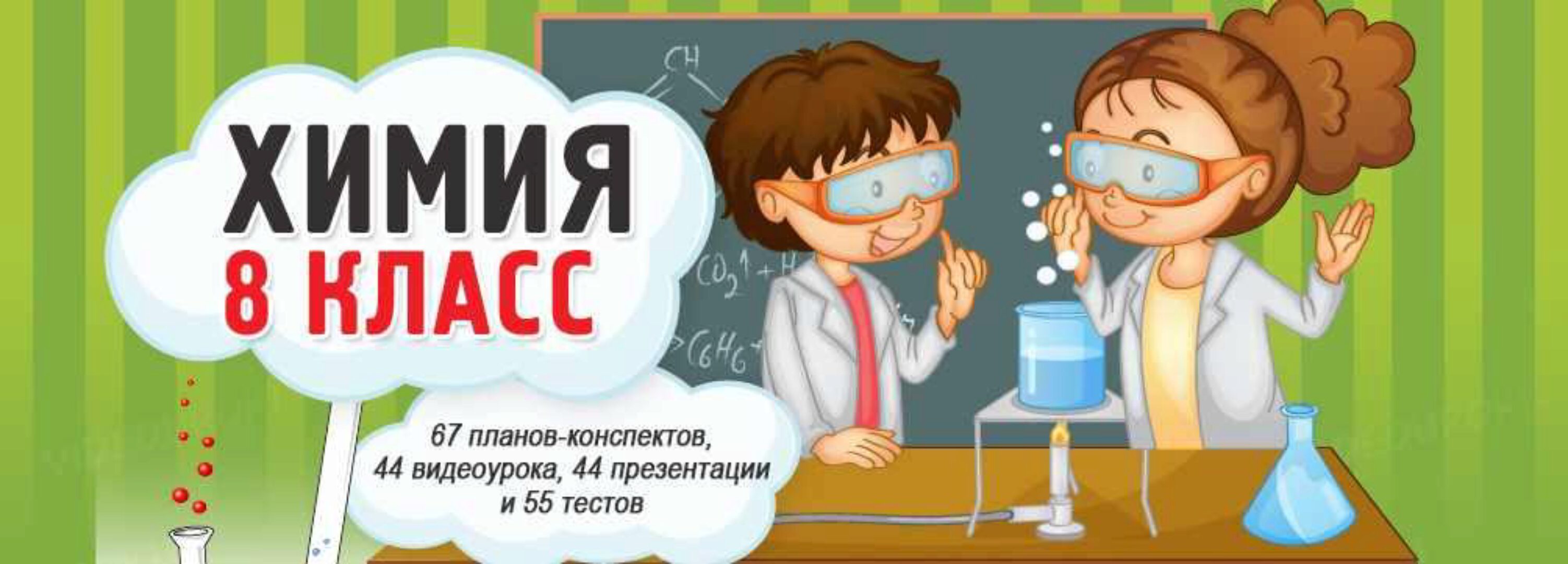 [videouroki.net] Химия 8 класс (Дмитрий Тарасов)