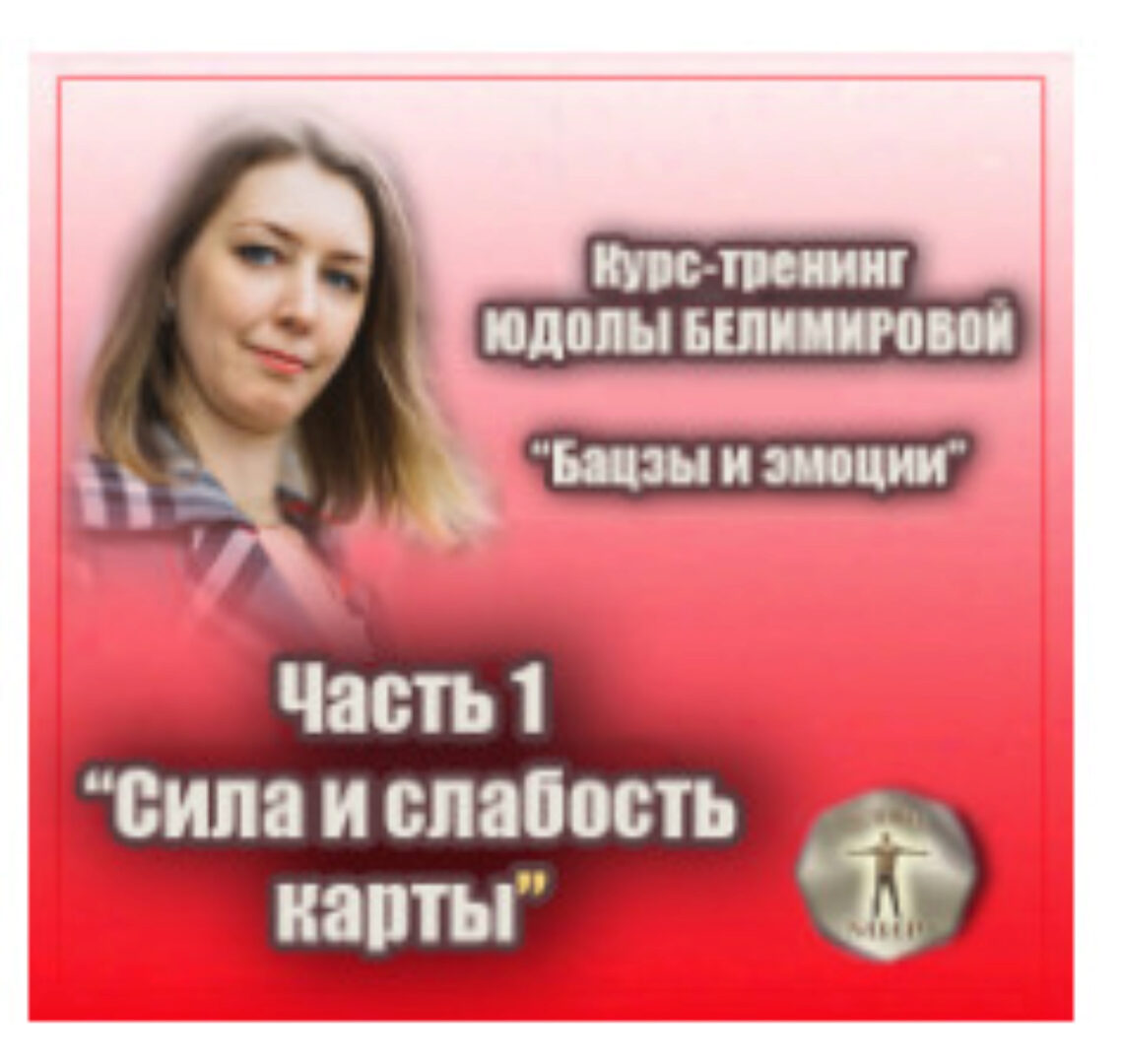 Курс-тренинг «Бацзы и эмоции». 1 часть. Сила и слабость карты (Юдола Белимирова)