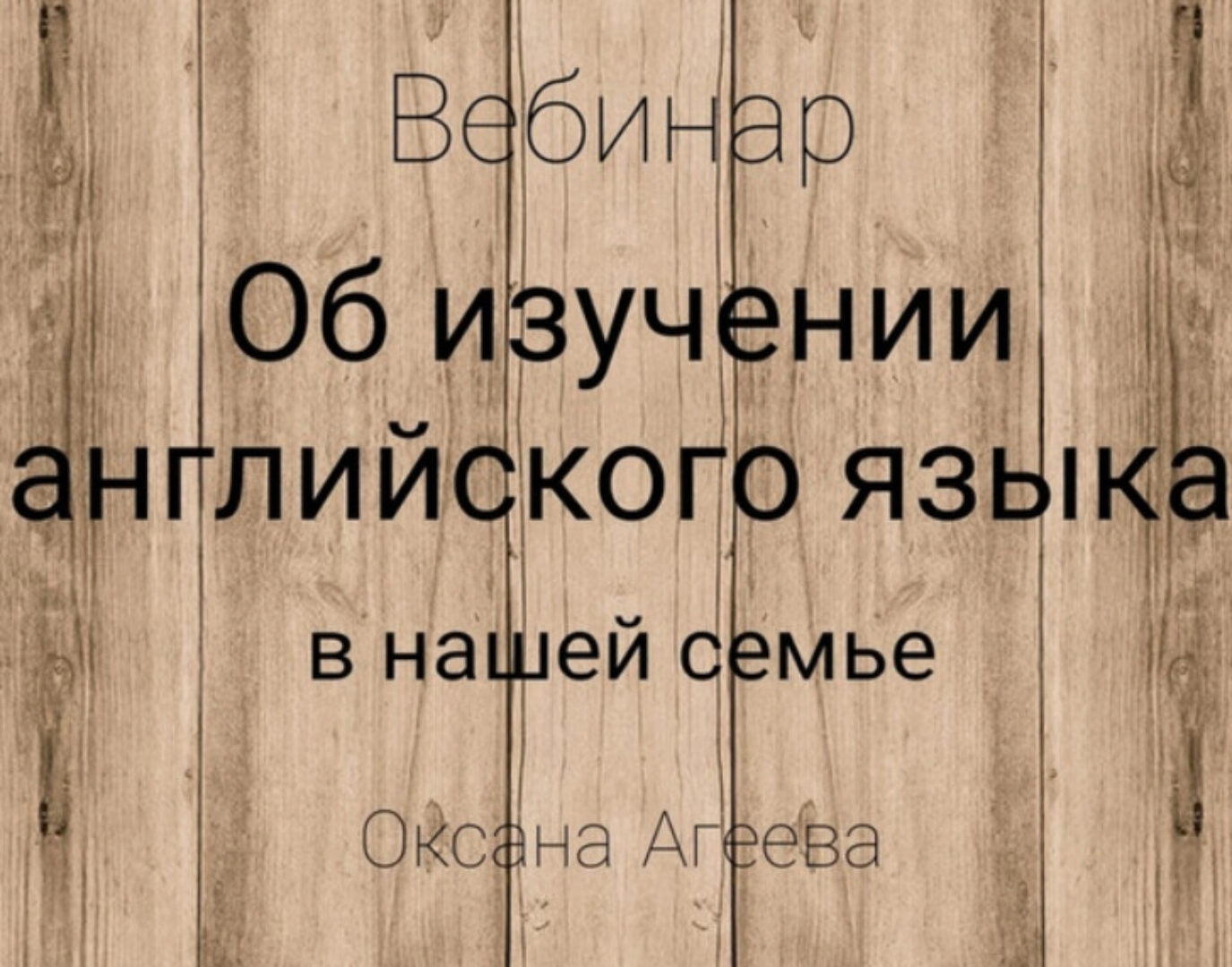 Об изучении английского языка в нашей семье (Оксана Агеева)