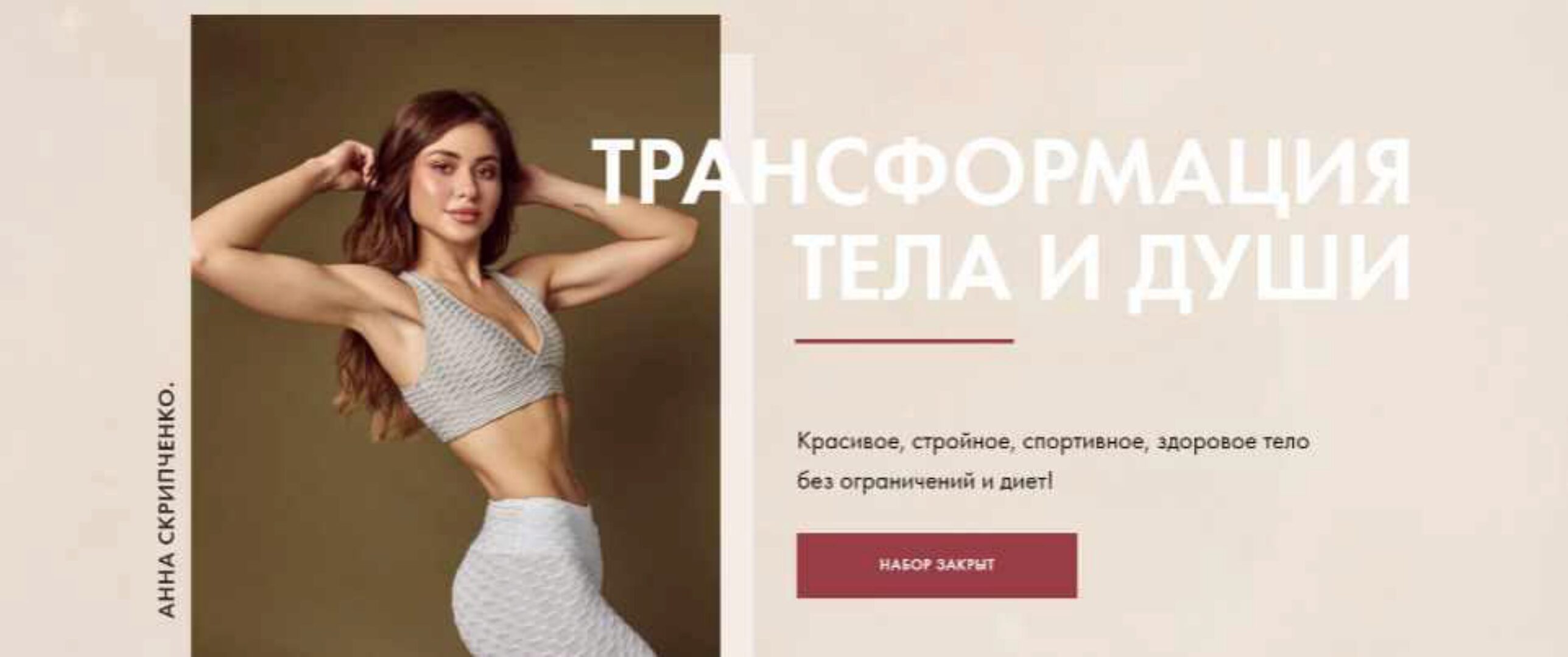 Трансформация тела и души (Анна Скрипченко)
