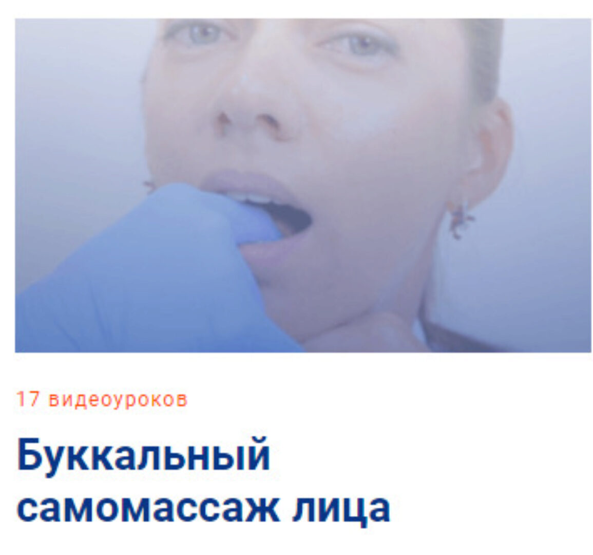 [Школа Мастеров Массажа] Буккальный самомассаж лица. Тариф Самостоятельный (Анастасия Фомина)