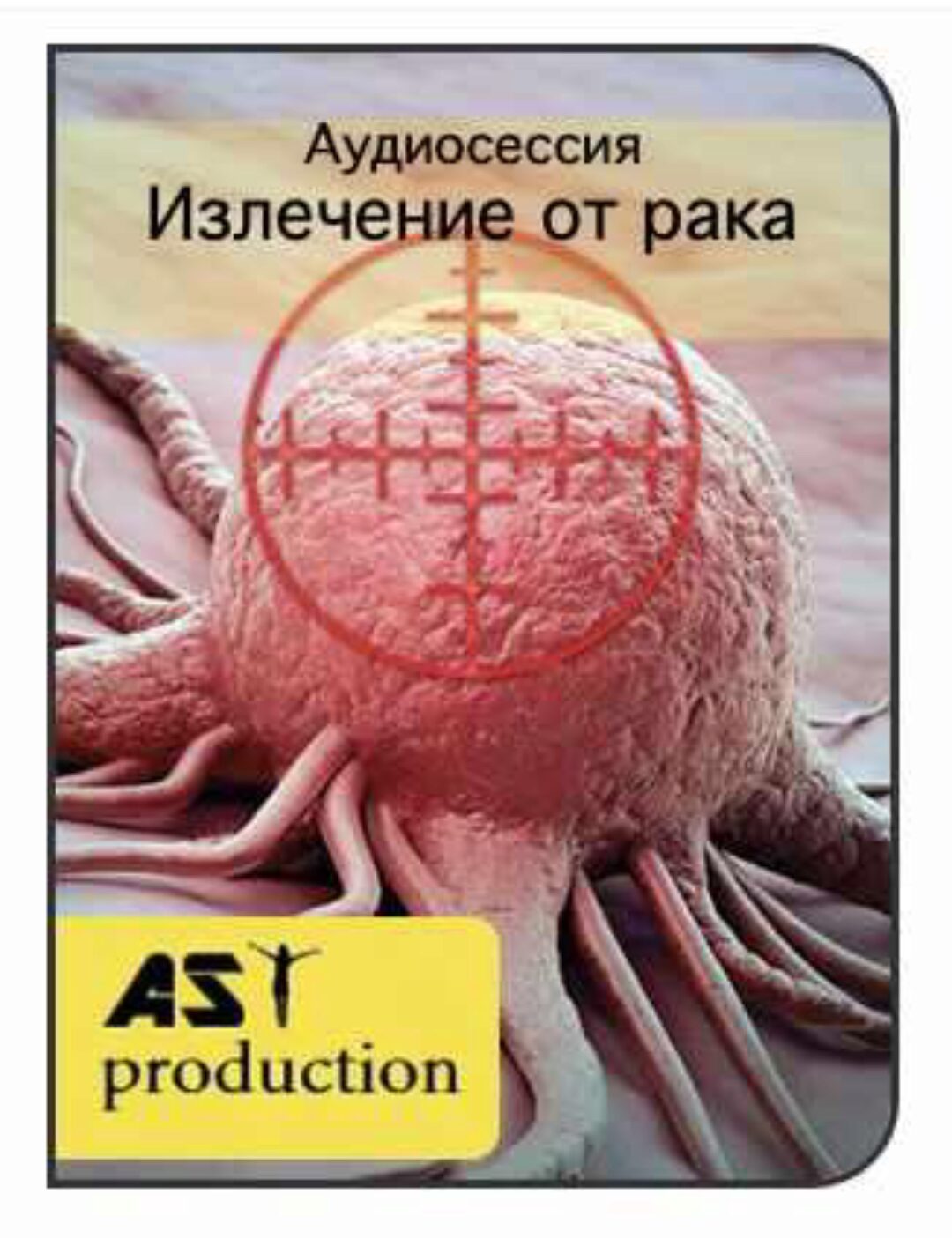 [AST-Production] Онкология. Излечение от рака