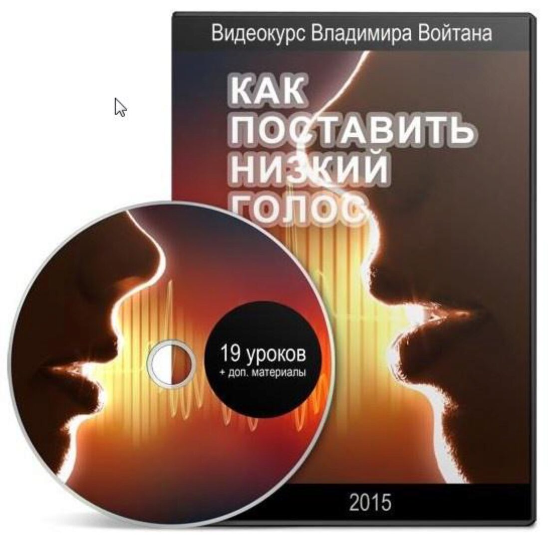 Как поставить низкий голос (Владимир Войтан) 2015