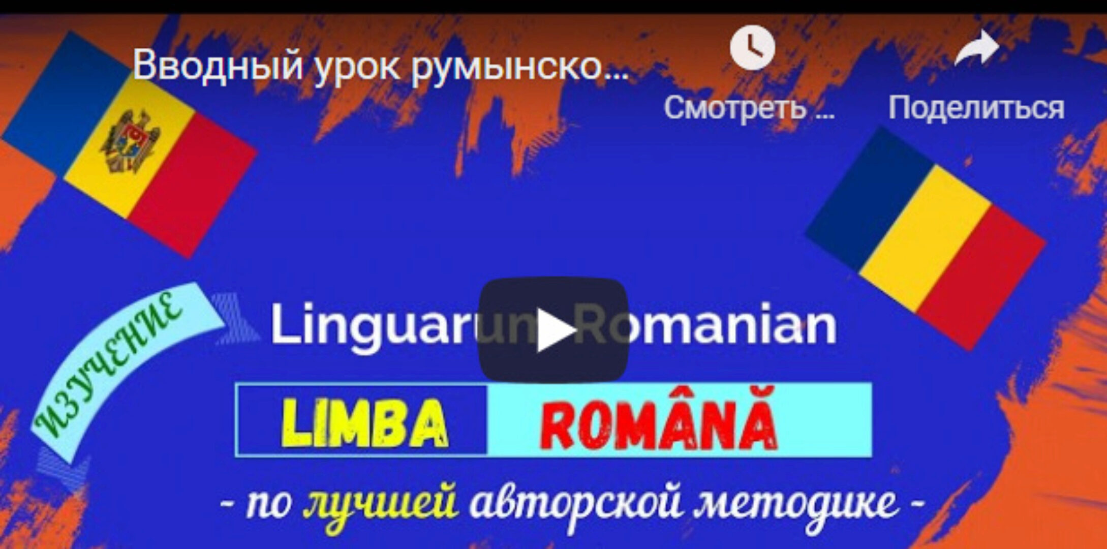 [Linguarum.Online] Авторский видеокурс по румынскому языку