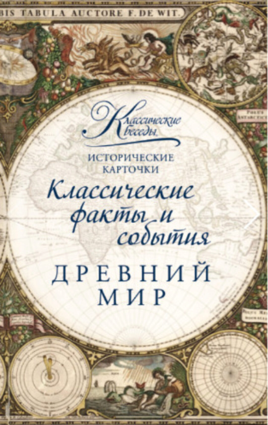 [Классические беседы] Исторические карточки Древний мир
