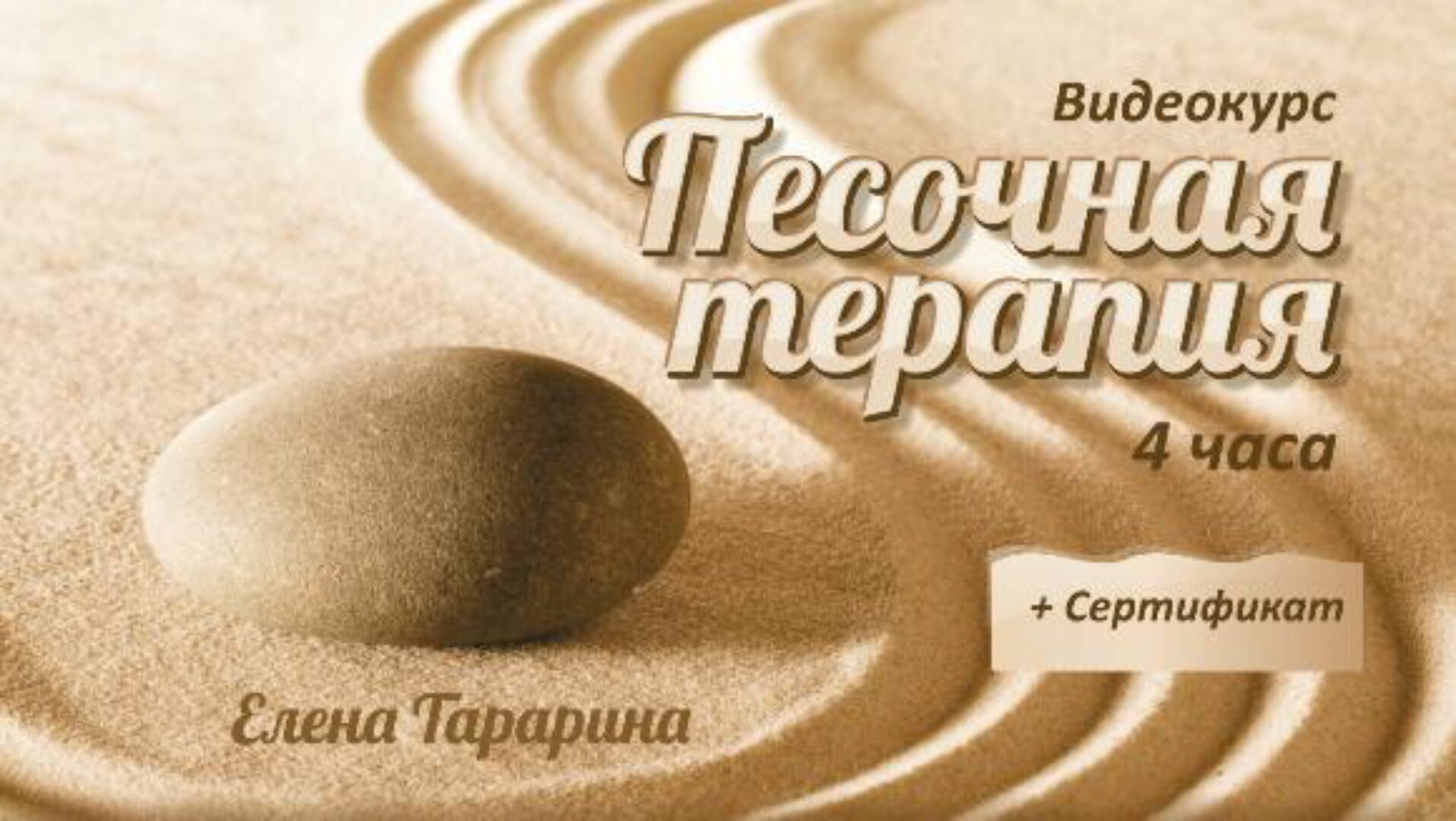 Песочная терапия (Елена Тарарина)