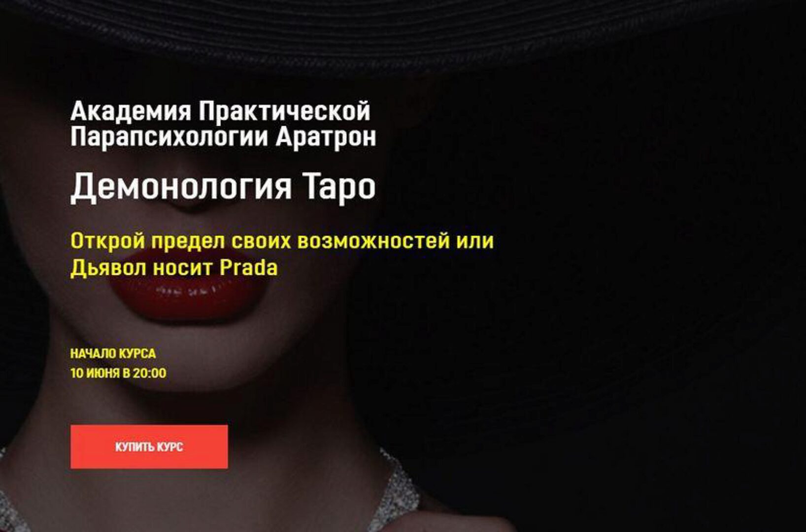 [Аратрон] Демонология Таро. Блок 1 (Светлана Таурте)