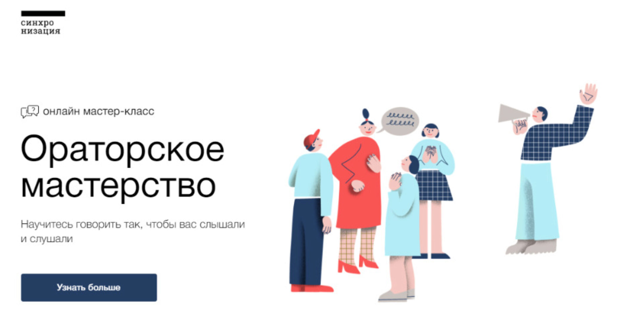 [Синхронизация] Ораторское мастерство (Виктория Бычкова)