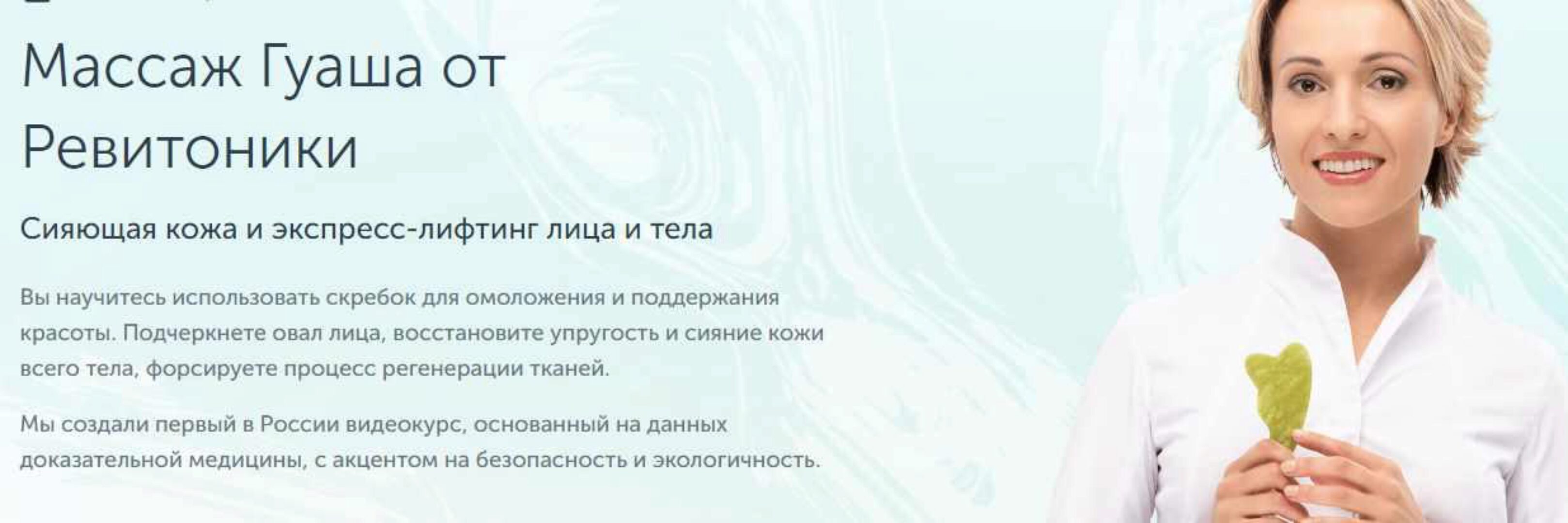 [Ревитоника] Массаж Гуаша от Ревитоники (Анастасия Дубинская)