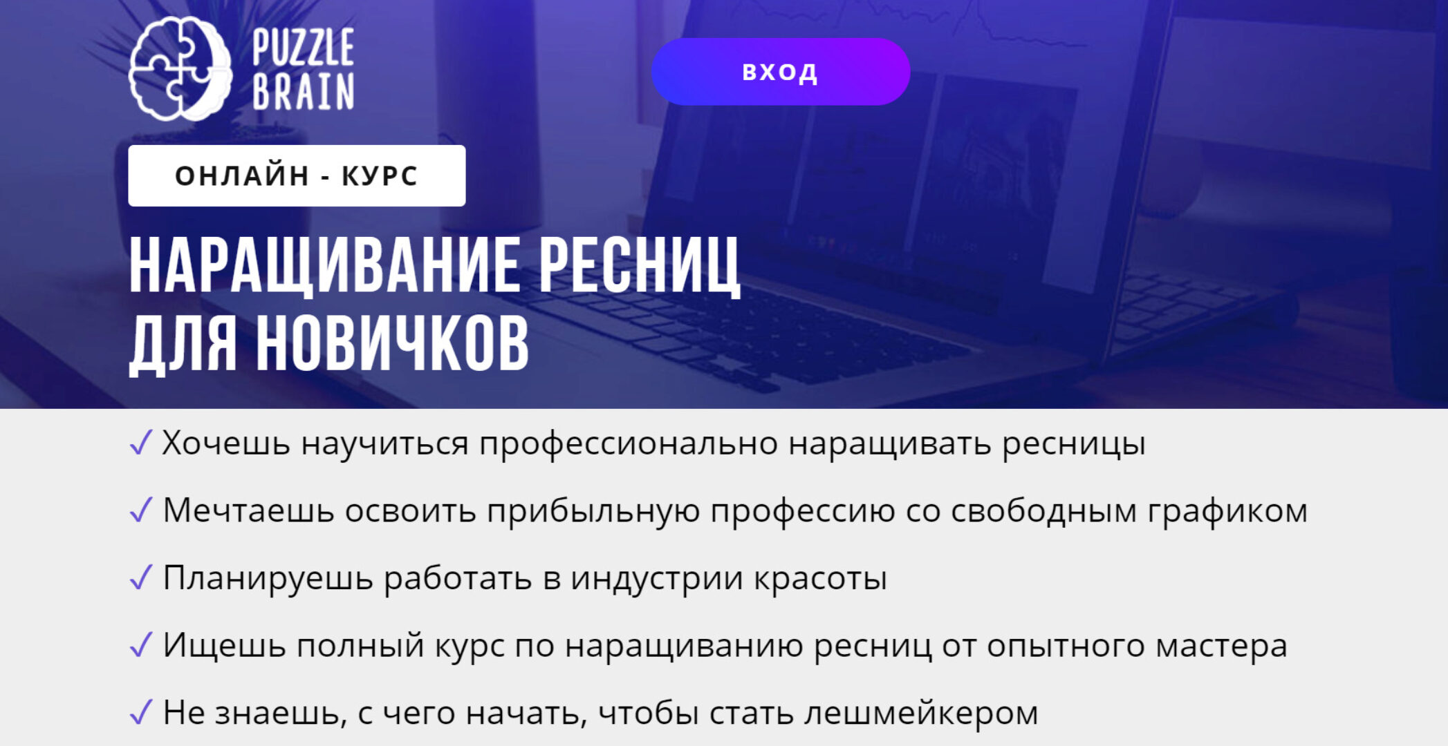 [puzzlebrain] Курс «Наращивание ресниц для новичков» (Мария Бедрикова)