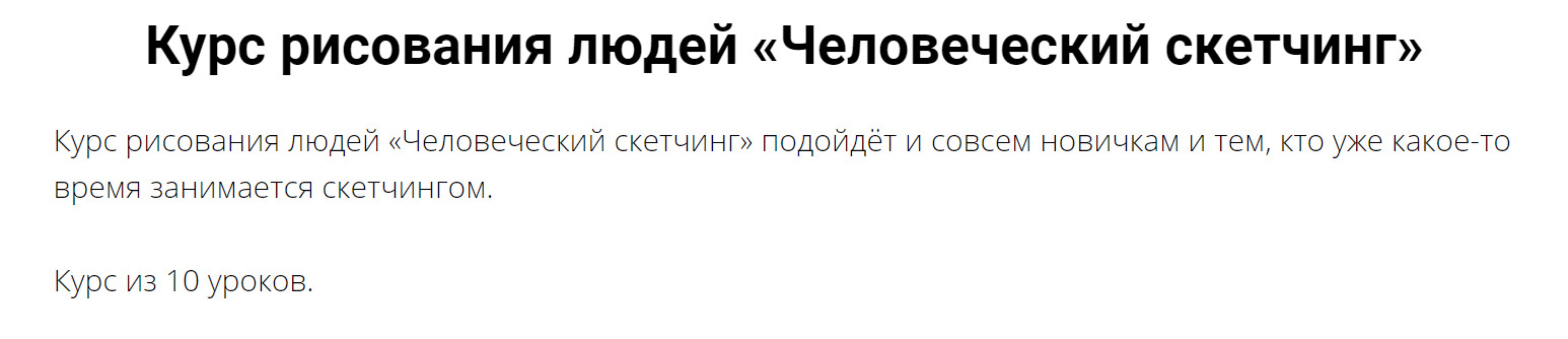 Курс рисования людей «Человеческий скетчинг» (Екатерина (Като) Иванникова)
