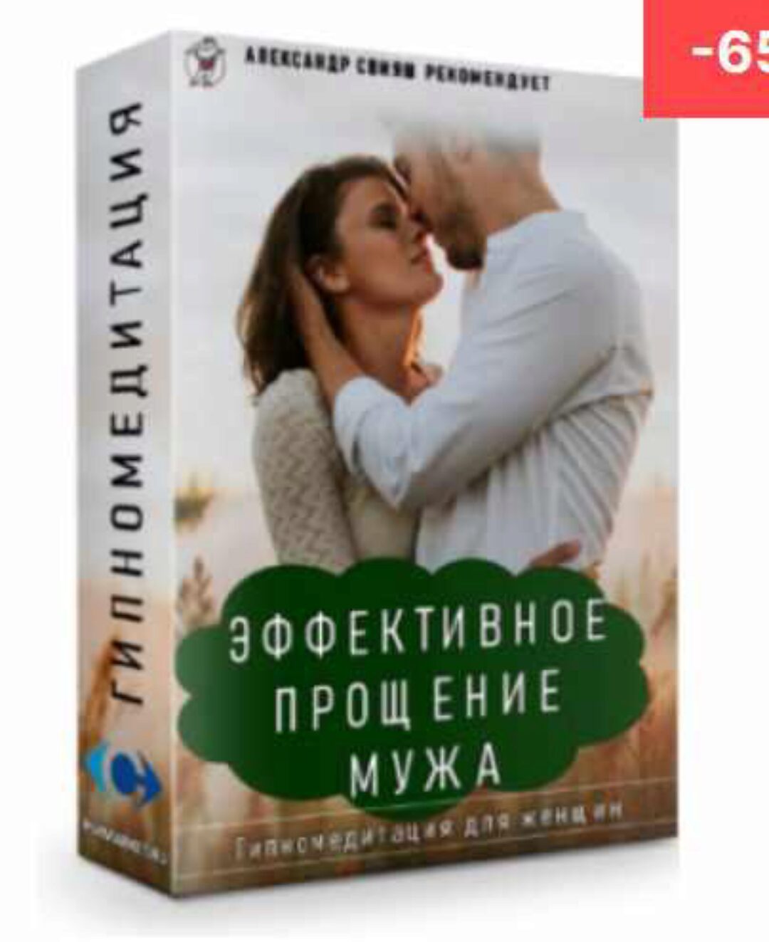 Эффективное прощение мужа. Гипномедитация. (Александр Свияш)