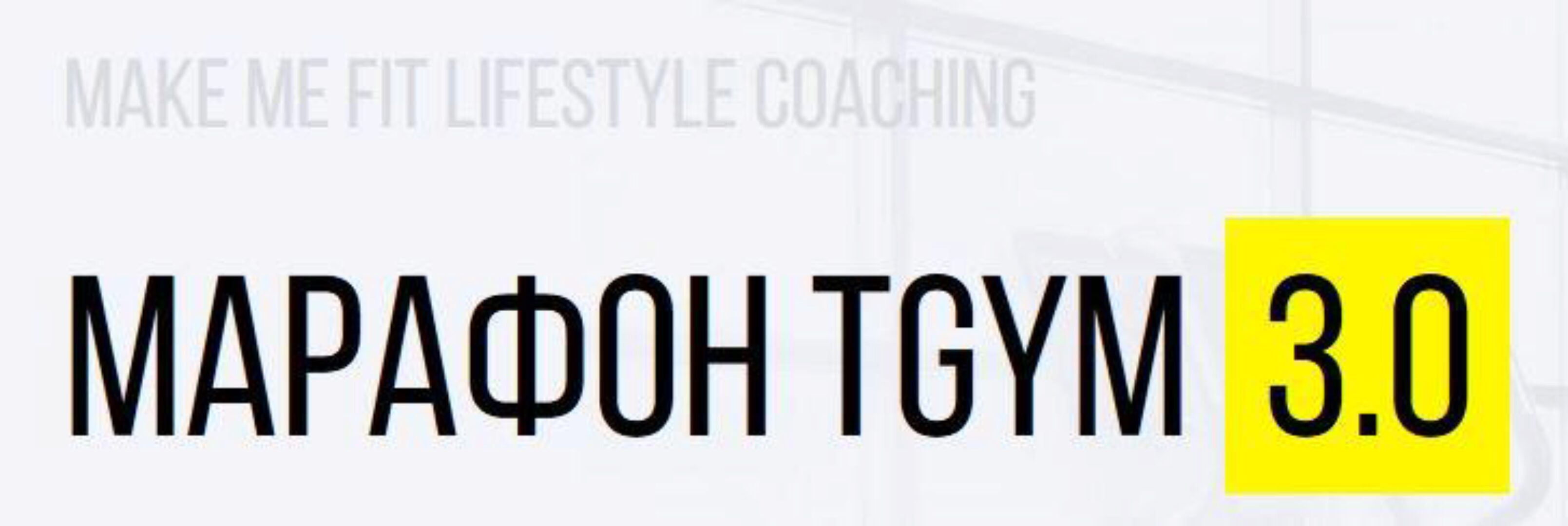 Марафон TGYM 3.0. Пакет Silver (Татьяна Федорищева, Дмитрий Федорищев)