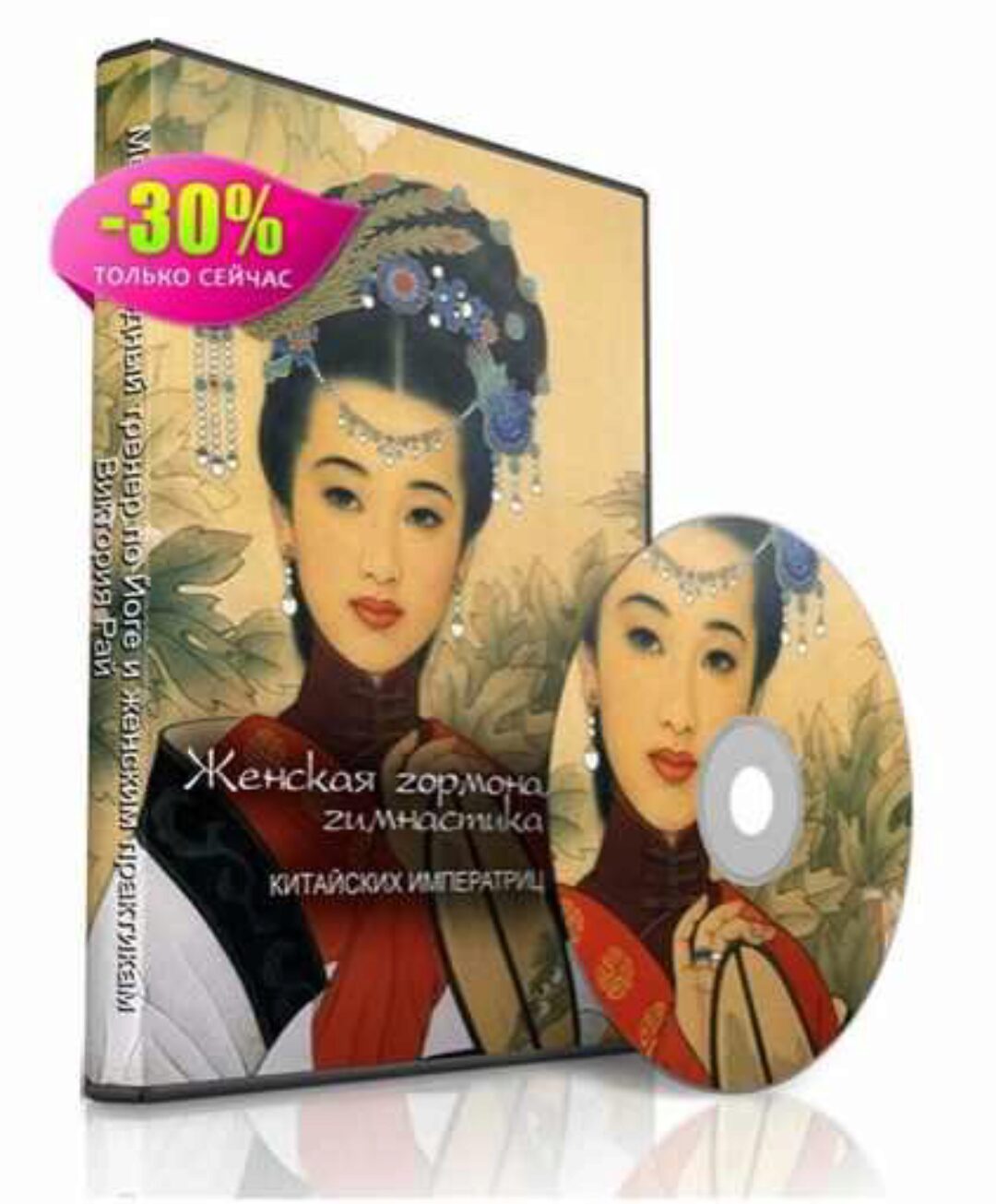 Женская гормональная гимнастика китайских императриц (Виктория Рай)