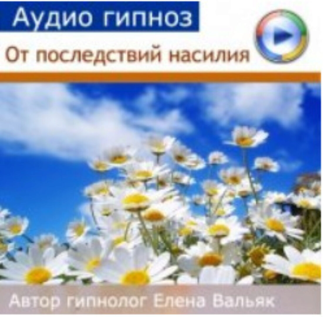 [Гипноз Альфа Центр] Как преодолеть последствия сексуального насилия (Елена Вальяк)