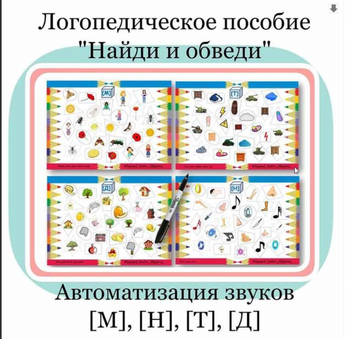 Логопедическое пособие «Найди и обведи». Автоматизация звуков М, Н, Т, Д (Любовь Филиппова)