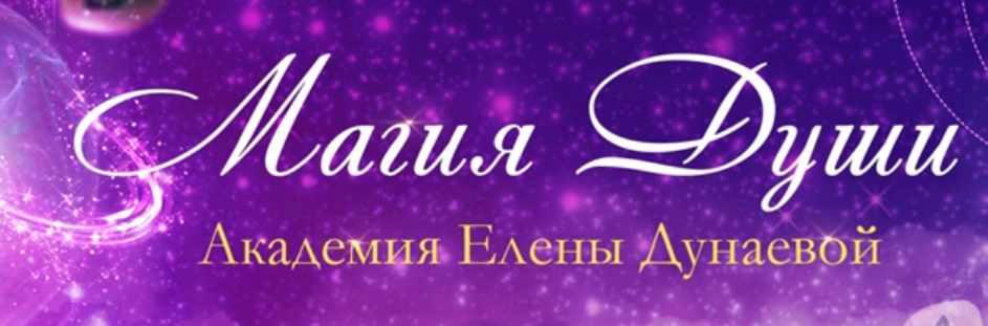 Медиумизм (Елена Дунаева)