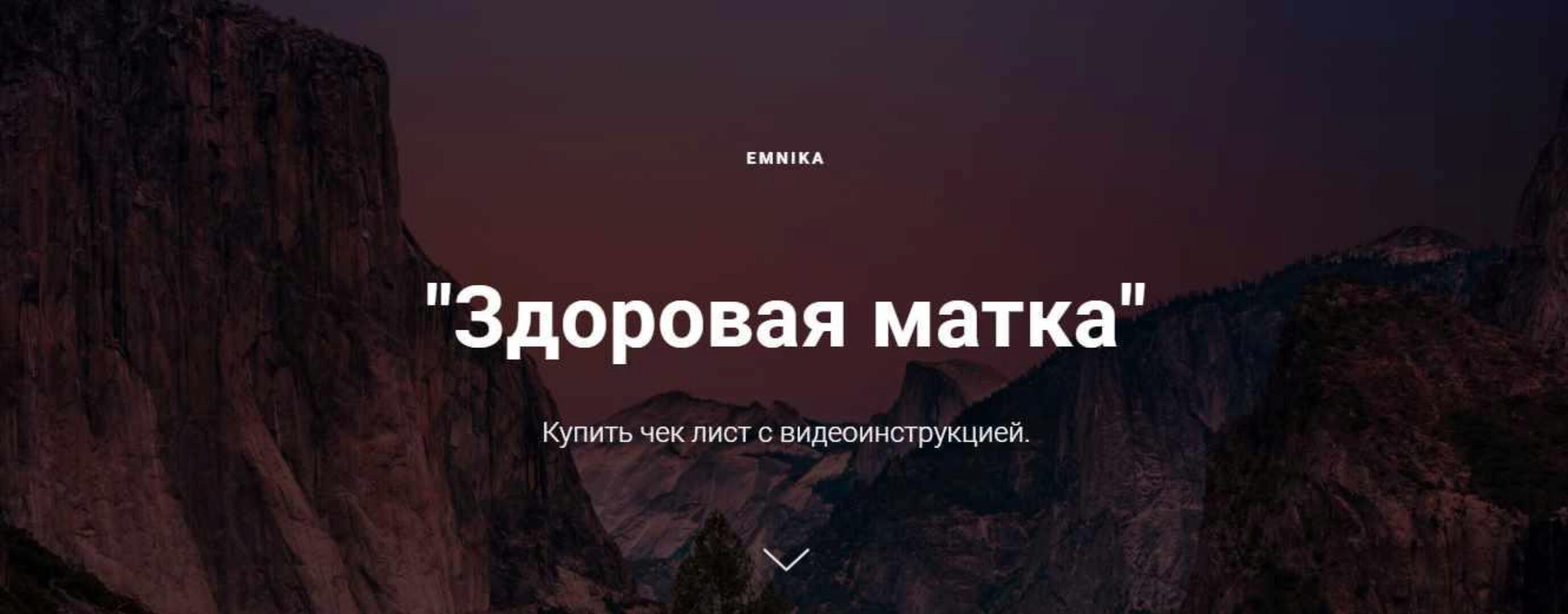 [Emnika] Чек-лист «Здоровая матка» (Егор Москалёв)