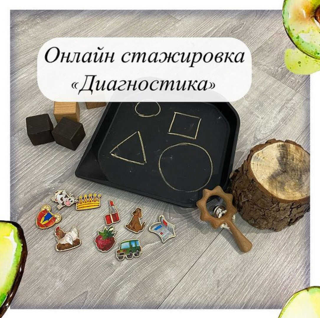 Онлайн стажировка  Диагностика  (Олеся Тарасова)