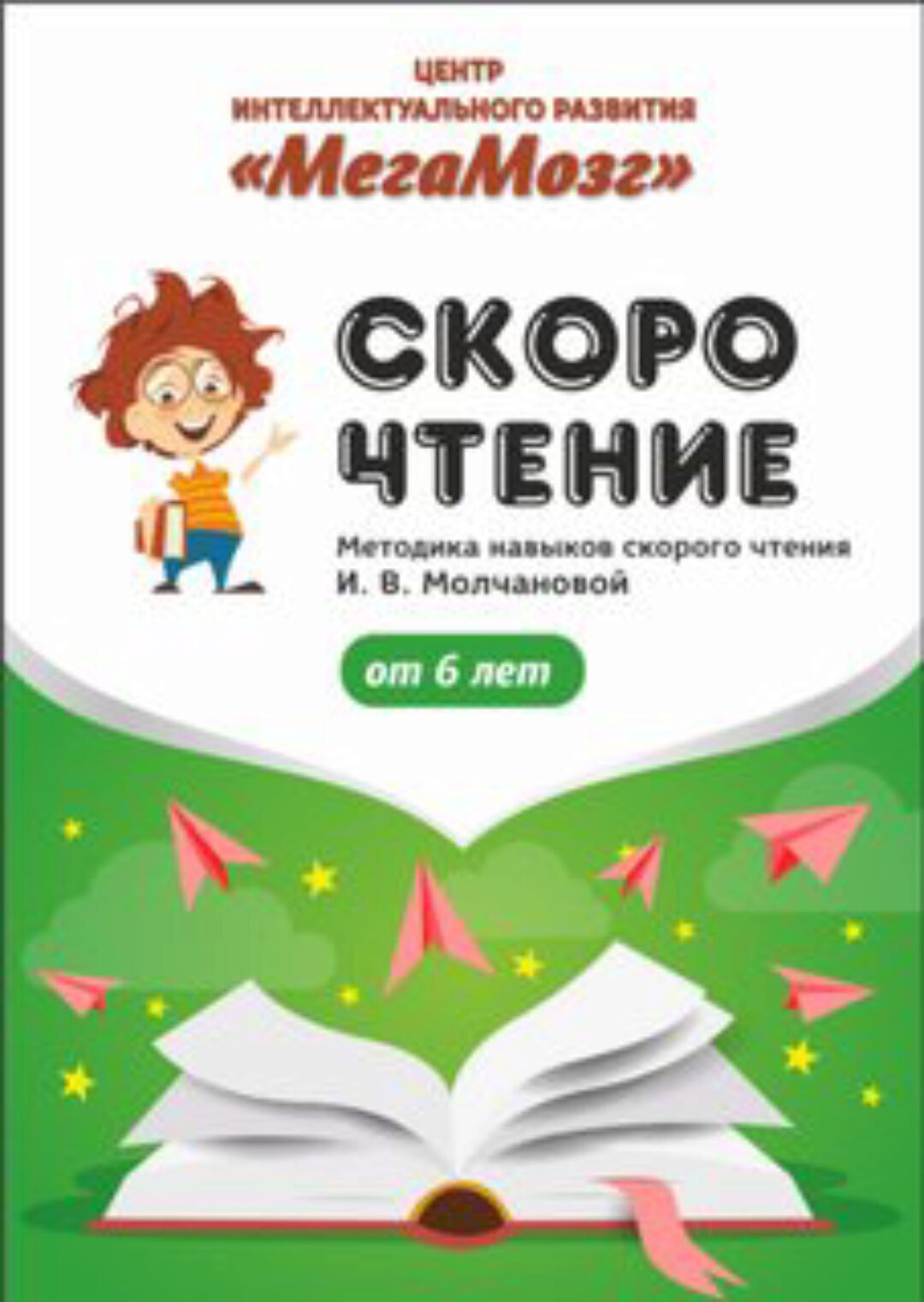 [МегаМозг] Рабочая тетрадь «Скорочтение 1»