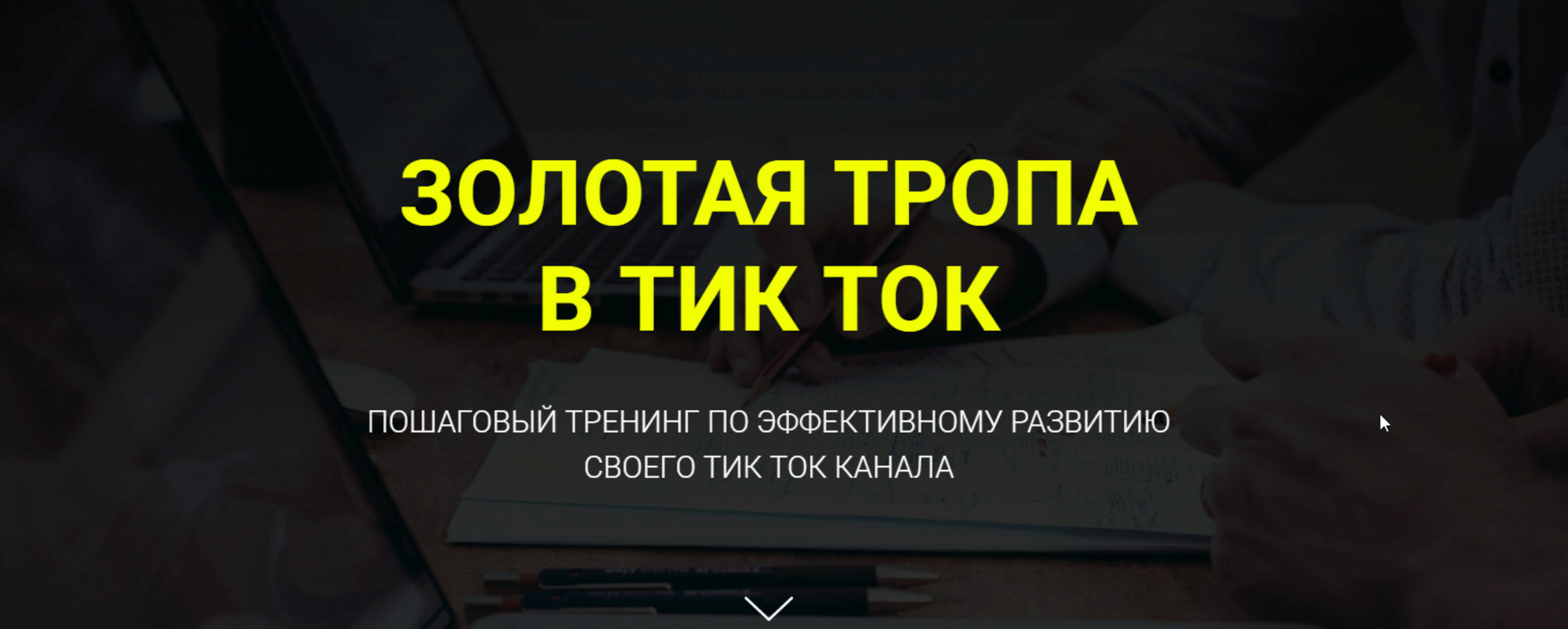 Золотая тропа в Тик-Ток (Дмитрий Гид)