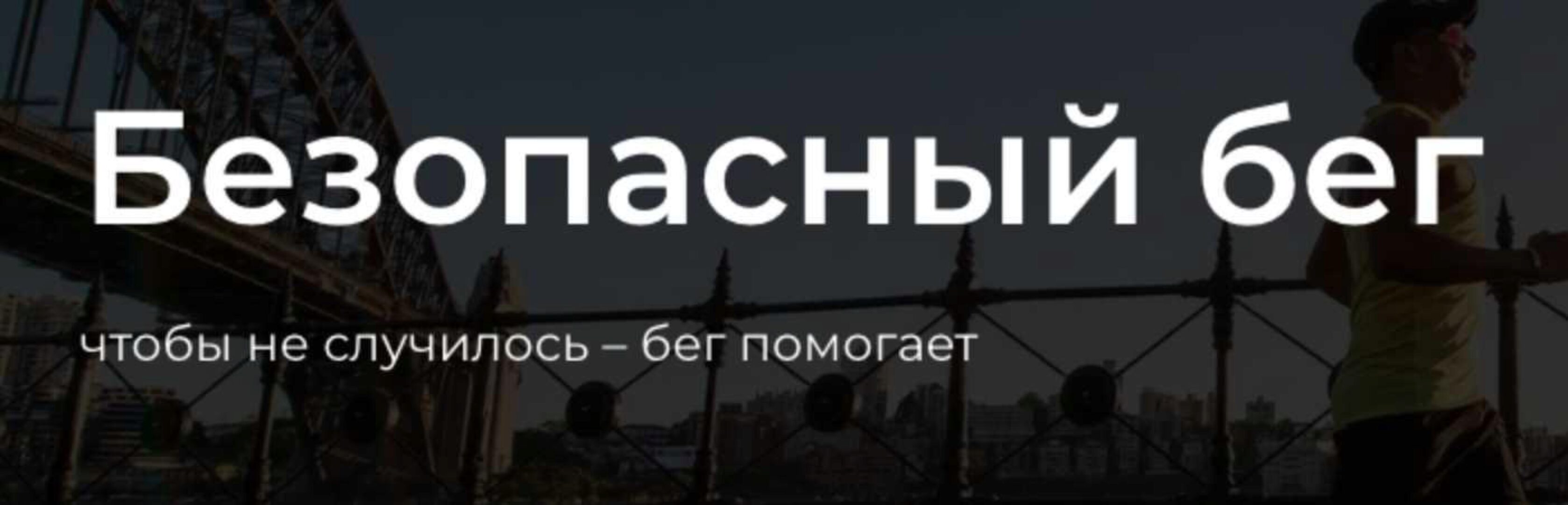 Безопасный бег. Тариф База (Юрий Сдобников, Женя Шацкий)