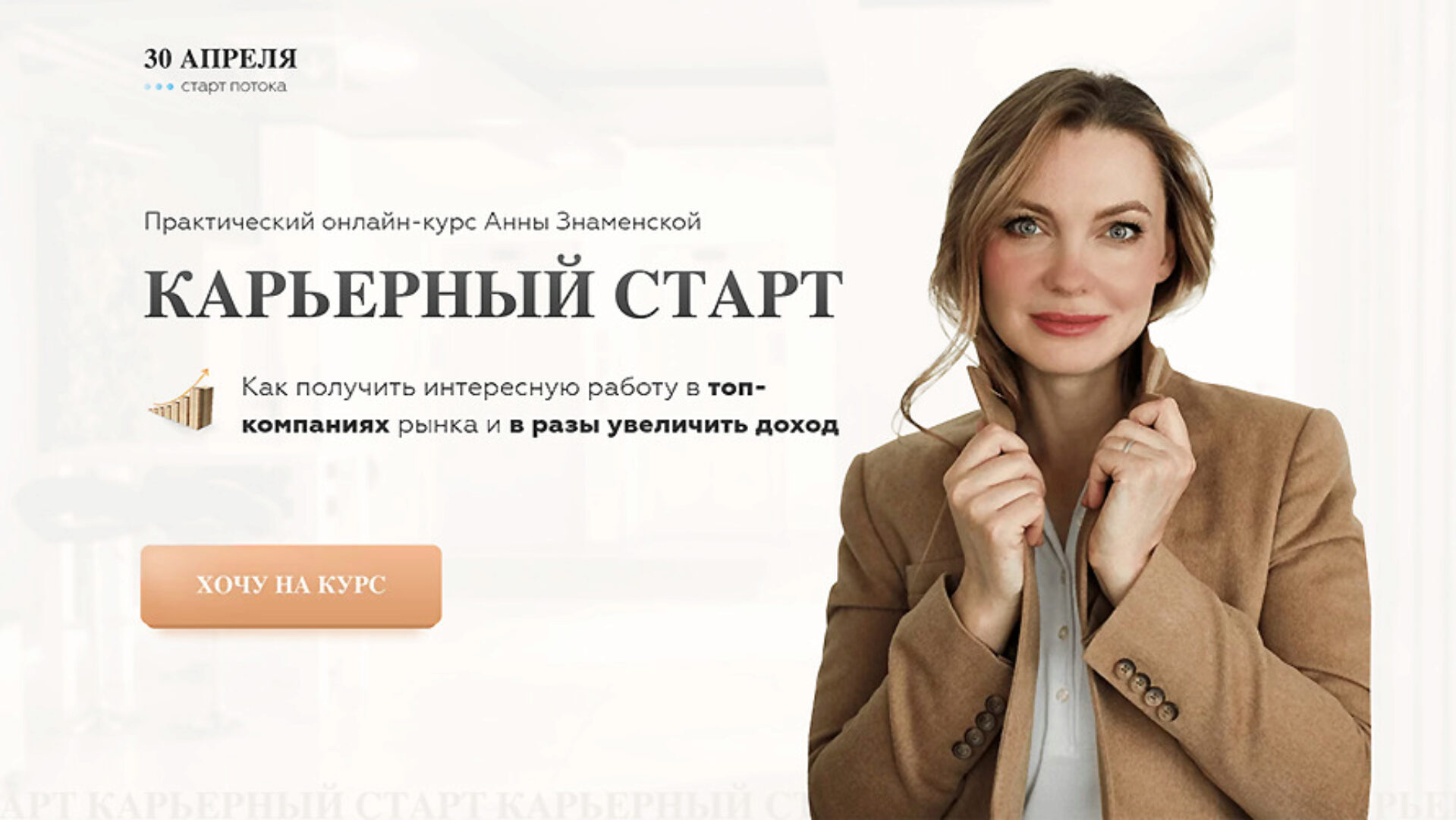 Карьерный старт 7.0. Тариф с куратором (Анна Знаменская)