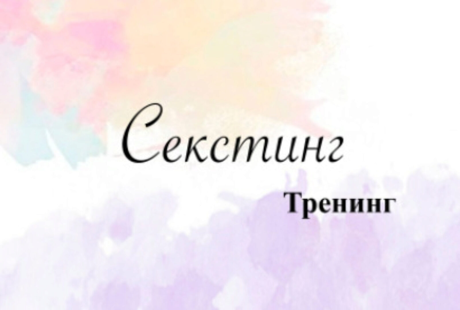 Секстинг: искусство эротической переписки (Ирина Малахова)