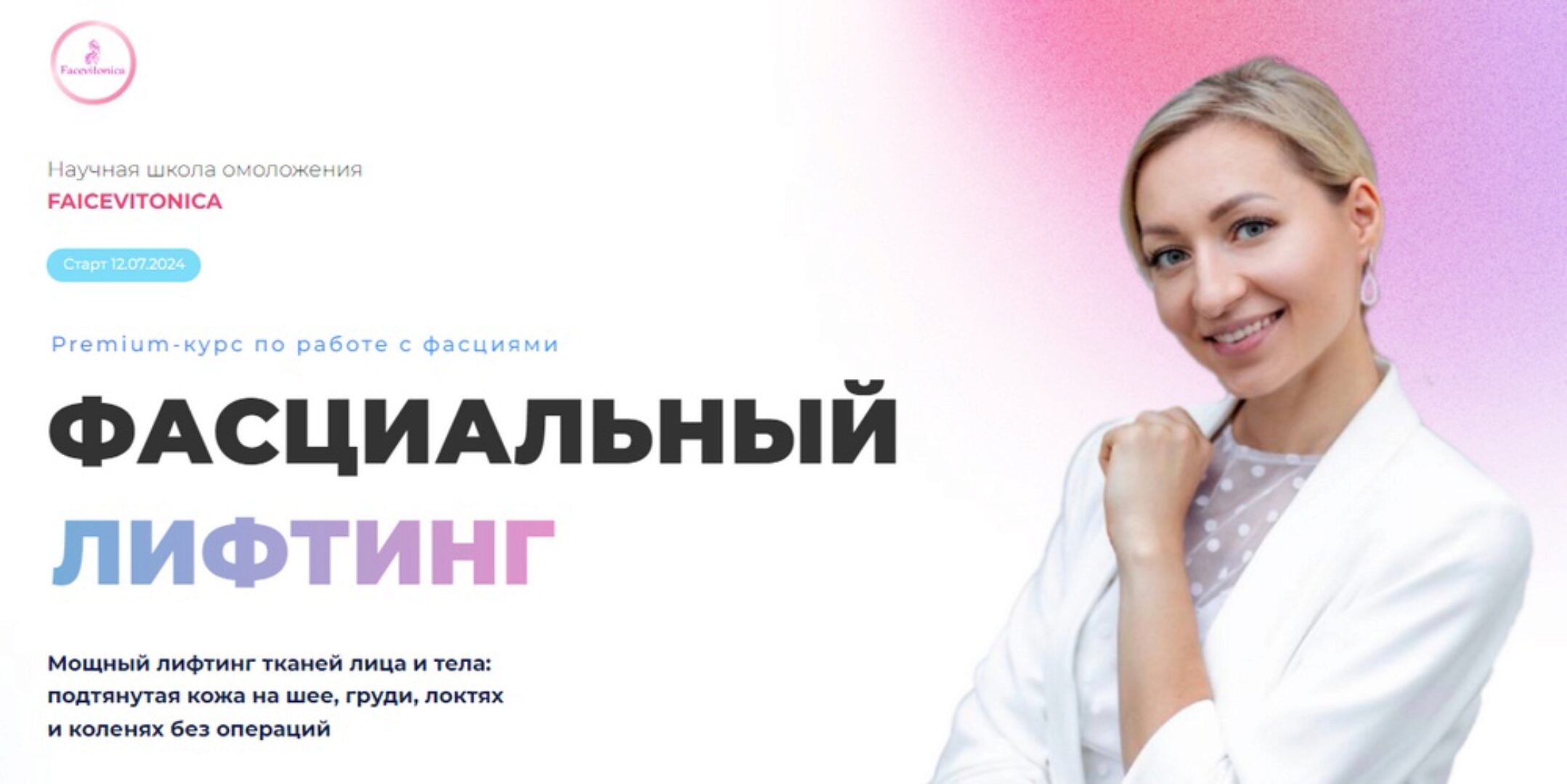 [Facevitonika] Фасциальный лифтинг, 6 поток. Тариф Индивидуальный. Июль 2024 (Инна Алфёрова)