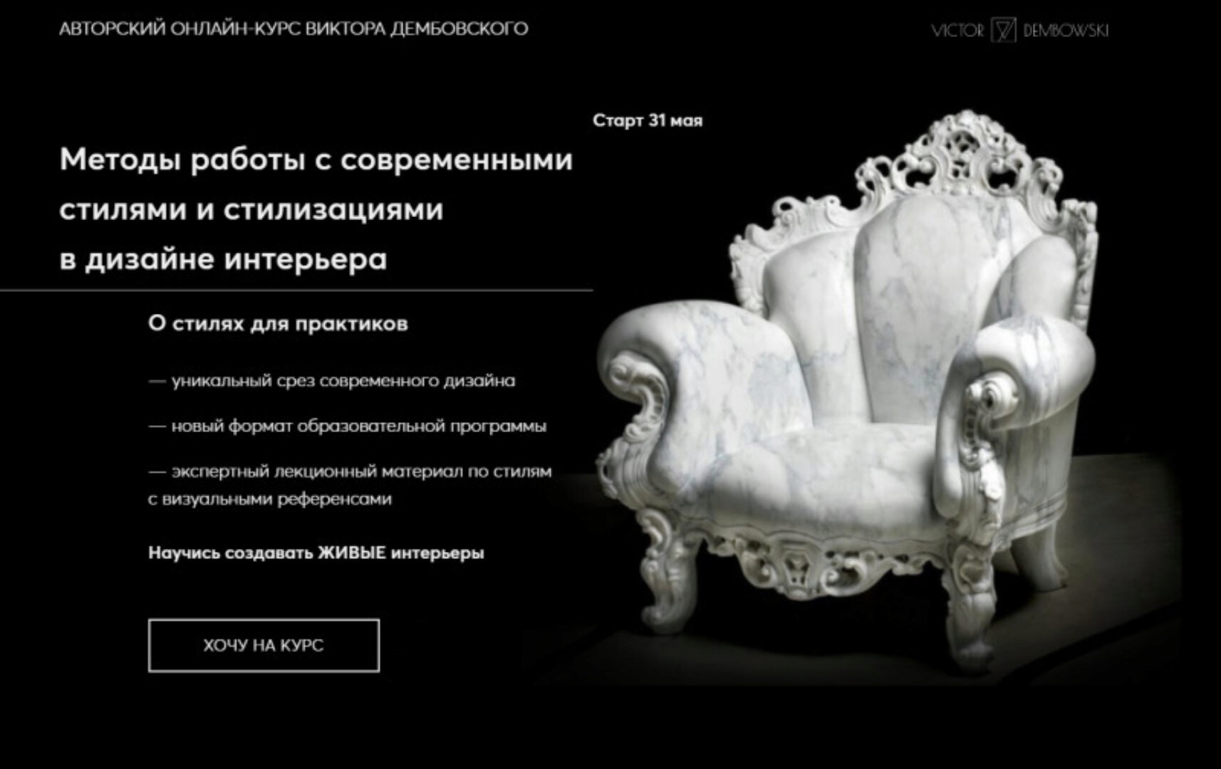 Методы работы с современными стилями и стилизациями в дизайне интерьера. Тариф - Лекторий (Виктор Дембовский)